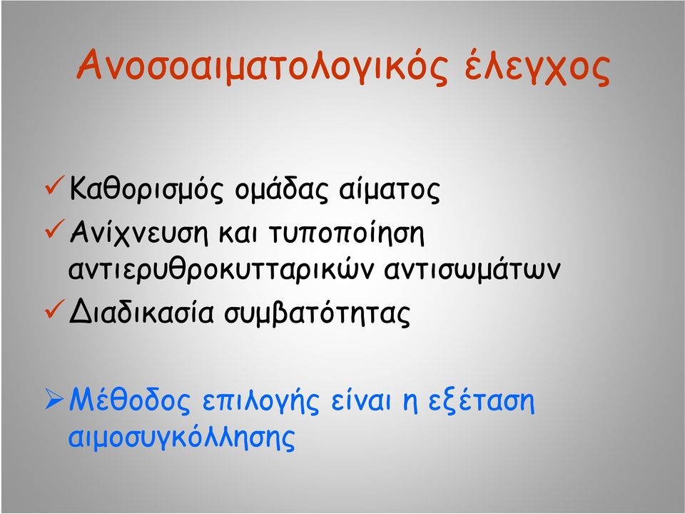 αντιερυθροκυτταρικών αντισωμάτων Διαδικασία