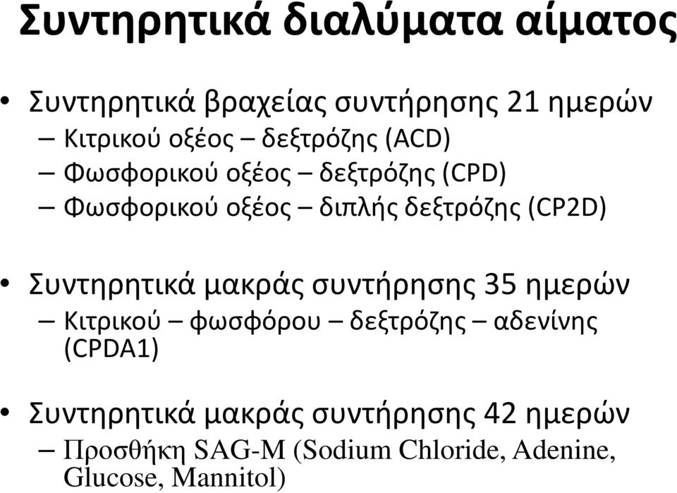 Συντηρητικά μακράς συντήρησης 35 ημερών Κιτρικού φωσφόρου δεξτρόζης αδενίνης (CPDA1)