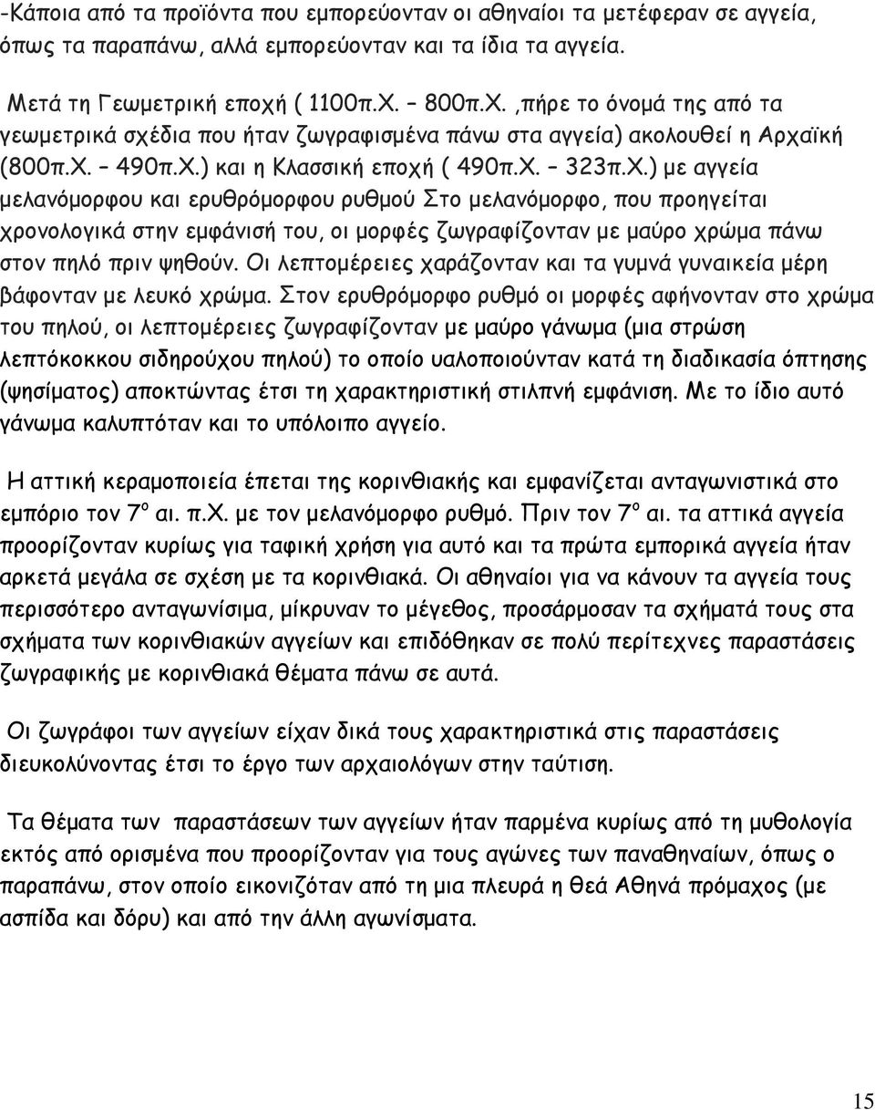 Οι λεπτομέρειες χαράζονταν και τα γυμνά γυναικεία μέρη βάφονταν με λευκό χρώμα.