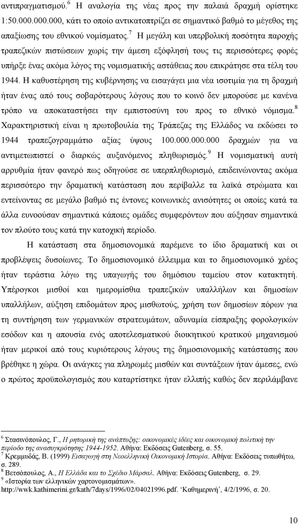 1944. Η καθυστέρηση της κυβέρνησης να εισαγάγει µια νέα ισοτιµία για τη δραχµή ήταν ένας από τους σοβαρότερους λόγους που το κοινό δεν µπορούσε µε κανένα τρόπο να αποκαταστήσει την εµπιστοσύνη του