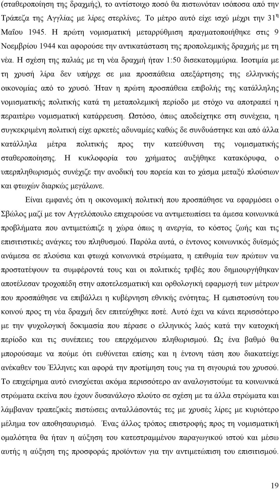 Ισοτιµία µε τη χρυσή λίρα δεν υπήρχε σε µια προσπάθεια απεξάρτησης της ελληνικής οικονοµίας από το χρυσό.