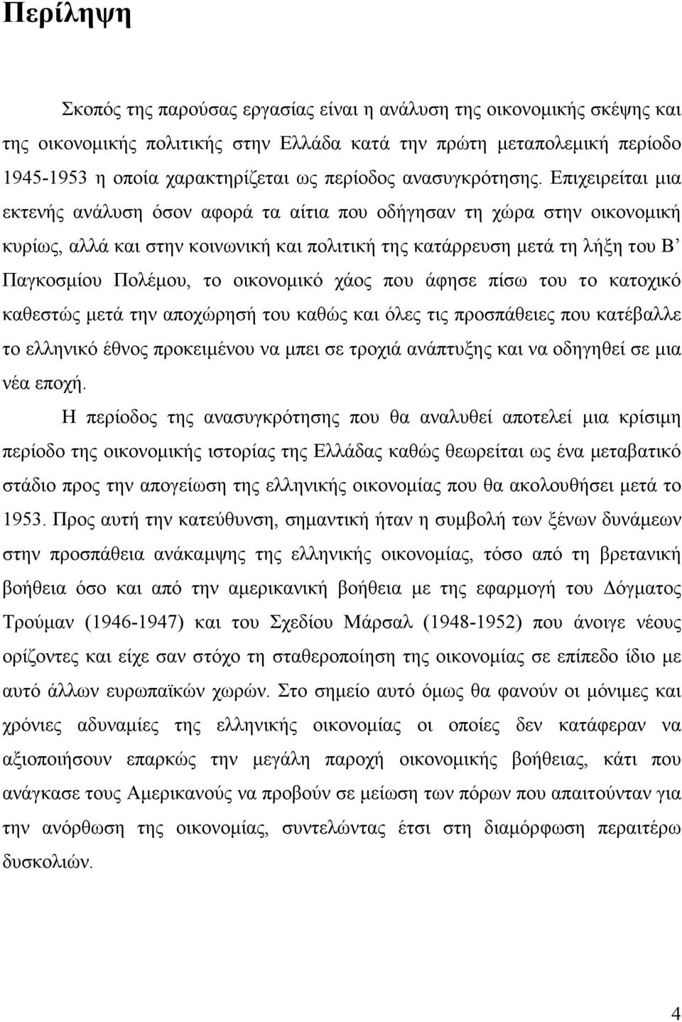 Επιχειρείται µια εκτενής ανάλυση όσον αφορά τα αίτια που οδήγησαν τη χώρα στην οικονοµική κυρίως, αλλά και στην κοινωνική και πολιτική της κατάρρευση µετά τη λήξη του Β Παγκοσµίου Πολέµου, το