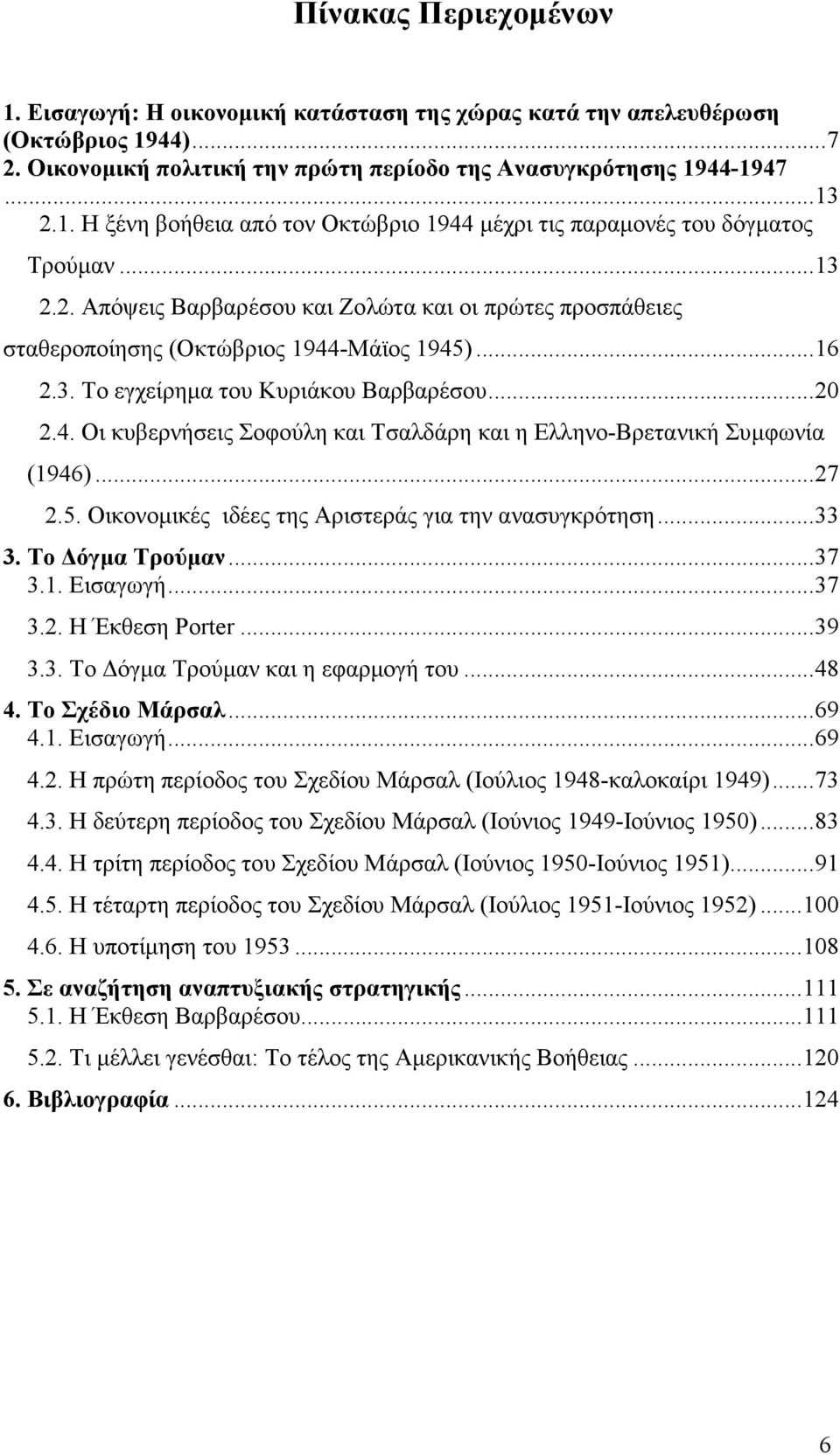 .. 27 2.5. Οικονοµικές ιδέες της Αριστεράς για την ανασυγκρότηση... 33 3. Το όγµα Τρούµαν... 37 3.1. Εισαγωγή... 37 3.2. Η Έκθεση Porter... 39 3.3. Το όγµα Τρούµαν και η εφαρµογή του... 48 4.