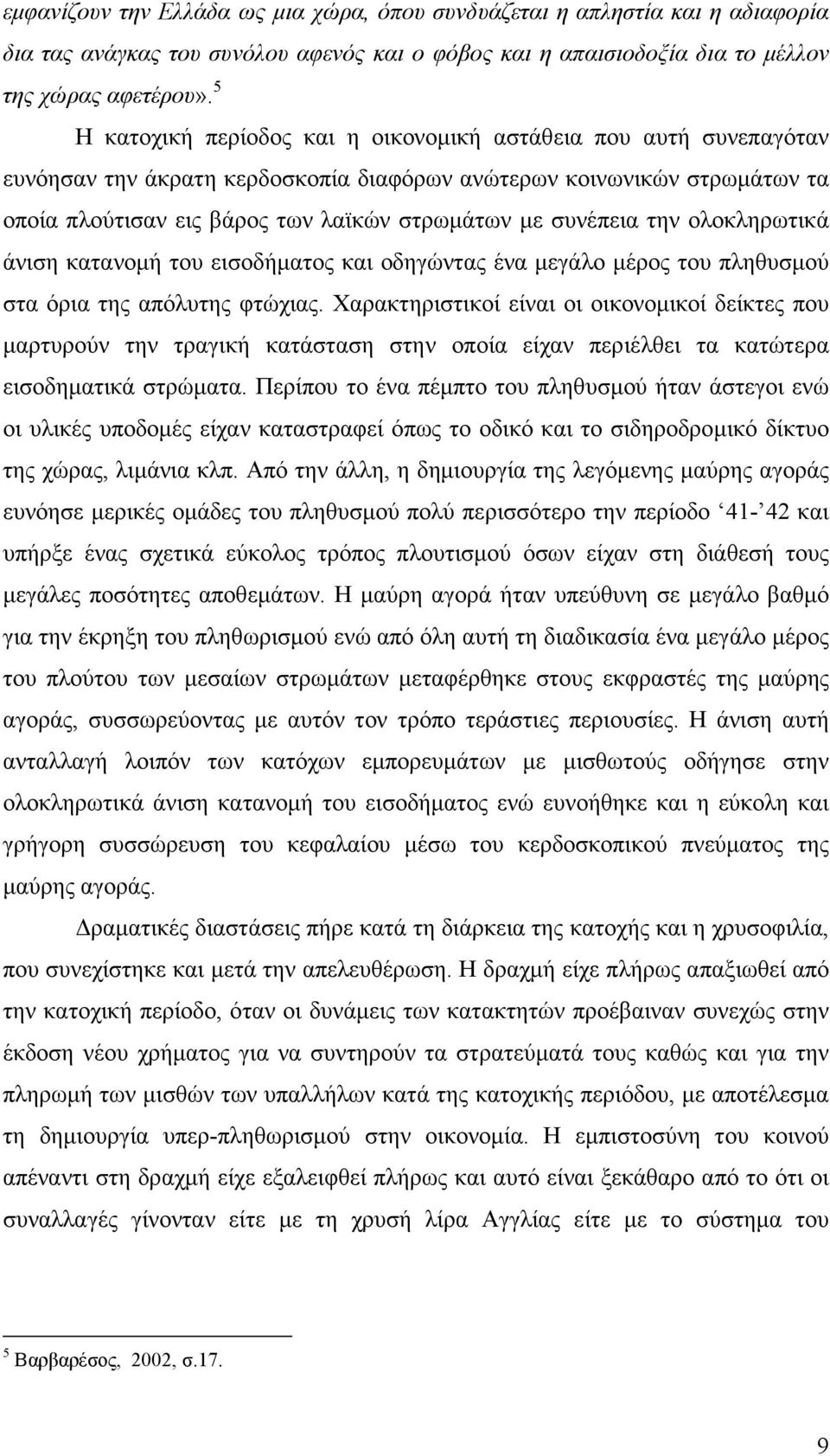 συνέπεια την ολοκληρωτικά άνιση κατανοµή του εισοδήµατος και οδηγώντας ένα µεγάλο µέρος του πληθυσµού στα όρια της απόλυτης φτώχιας.