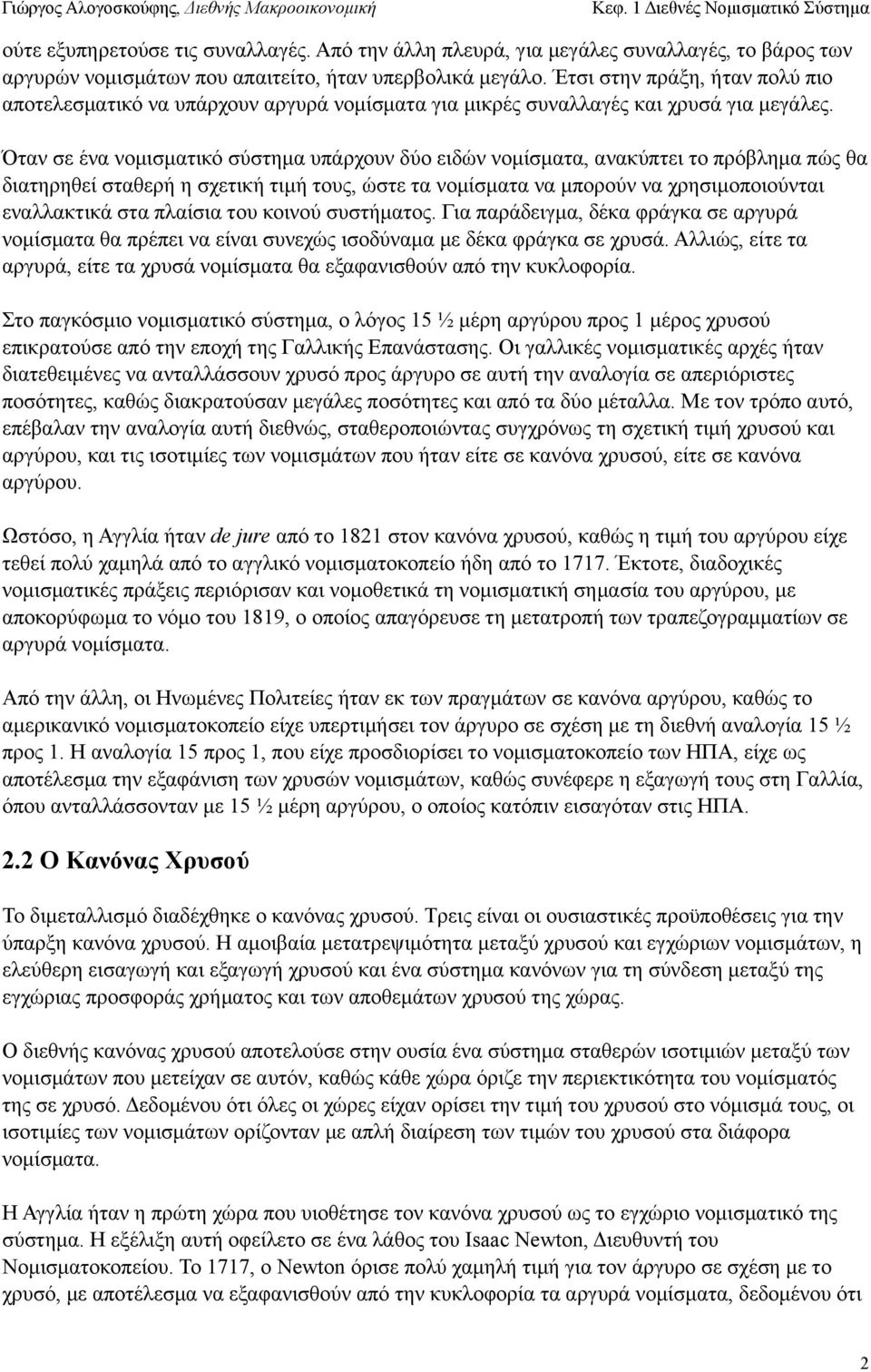 Όταν σε ένα νοµισµατικό σύστηµα υπάρχουν δύο ειδών νοµίσµατα, ανακύπτει το πρόβληµα πώς θα διατηρηθεί σταθερή η σχετική τιµή τους, ώστε τα νοµίσµατα να µπορούν να χρησιµοποιούνται εναλλακτικά στα