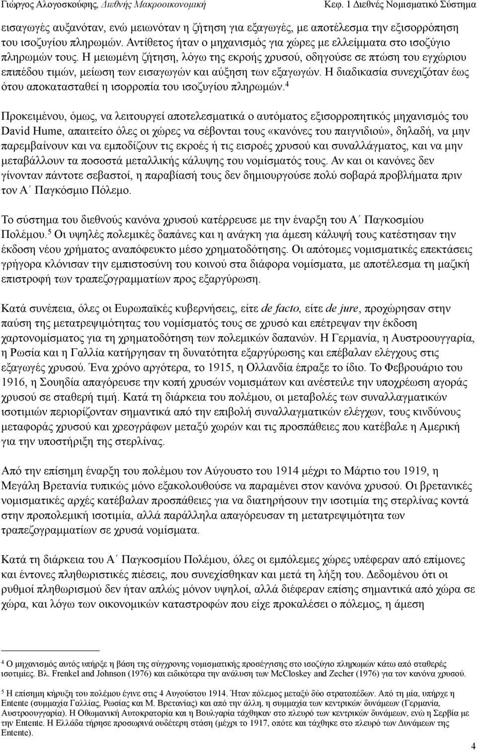 Η διαδικασία συνεχιζόταν έως ότου αποκατασταθεί η ισορροπία του ισοζυγίου πληρωµών.