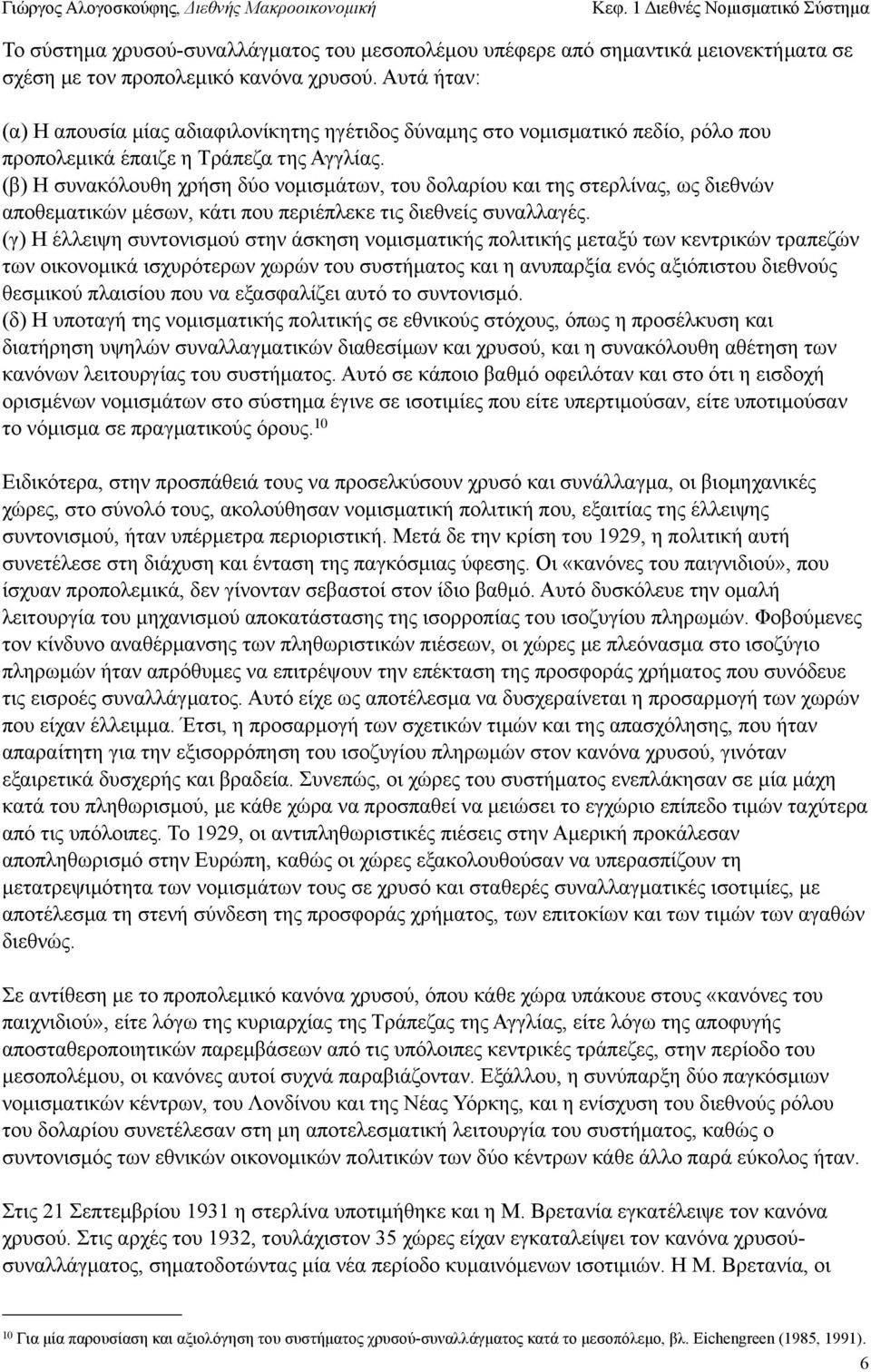 (β) Η συνακόλουθη χρήση δύο νοµισµάτων, του δολαρίου και της στερλίνας, ως διεθνών αποθεµατικών µέσων, κάτι που περιέπλεκε τις διεθνείς συναλλαγές.