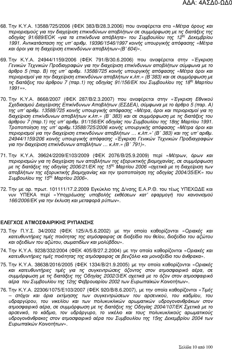 3/Β/28.3.2006) που αναφέρεται στα «Μέτρα όρους και περιορισµούς για την διαχείριση επικινδύνων αποβλήτων σε συµµόρφωση µε τις διατάξεις της οδηγίας 91/689/ΕΟΚ «για τα επικίνδυνα απόβλητα» του