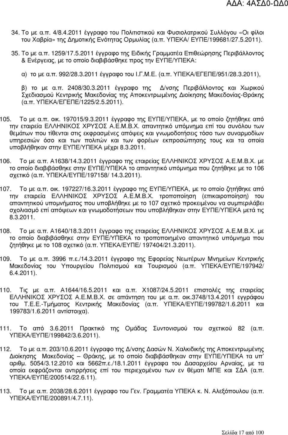 π. ΥΠΕΚΑ/ΕΓΕΠΕ/951/28.3.2011), β) το µε α.π. 2408/30.3.2011 έγγραφο της /νσης Περιβάλλοντος και Χωρικού Σχεδιασµού Κεντρικής Μακεδονίας της Αποκεντρωµένης ιοίκησης Μακεδονίας-Θράκης (α.π. ΥΠΕΚΑ/ΕΓΕΠΕ/1225/2.