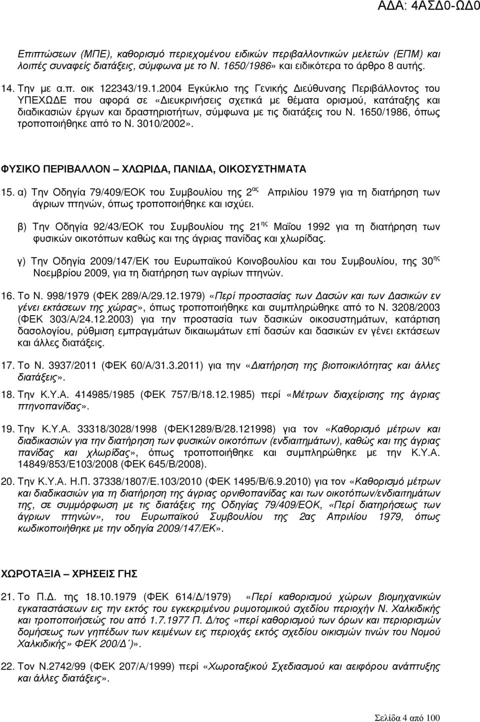 Ν. 1650/1986, όπως τροποποιήθηκε από το Ν. 3010/2002». ΦΥΣΙΚΟ ΠΕΡΙΒΑΛΛΟΝ ΧΛΩΡΙ Α, ΠΑΝΙ Α, ΟΙΚΟΣΥΣΤΗΜΑΤΑ 15.