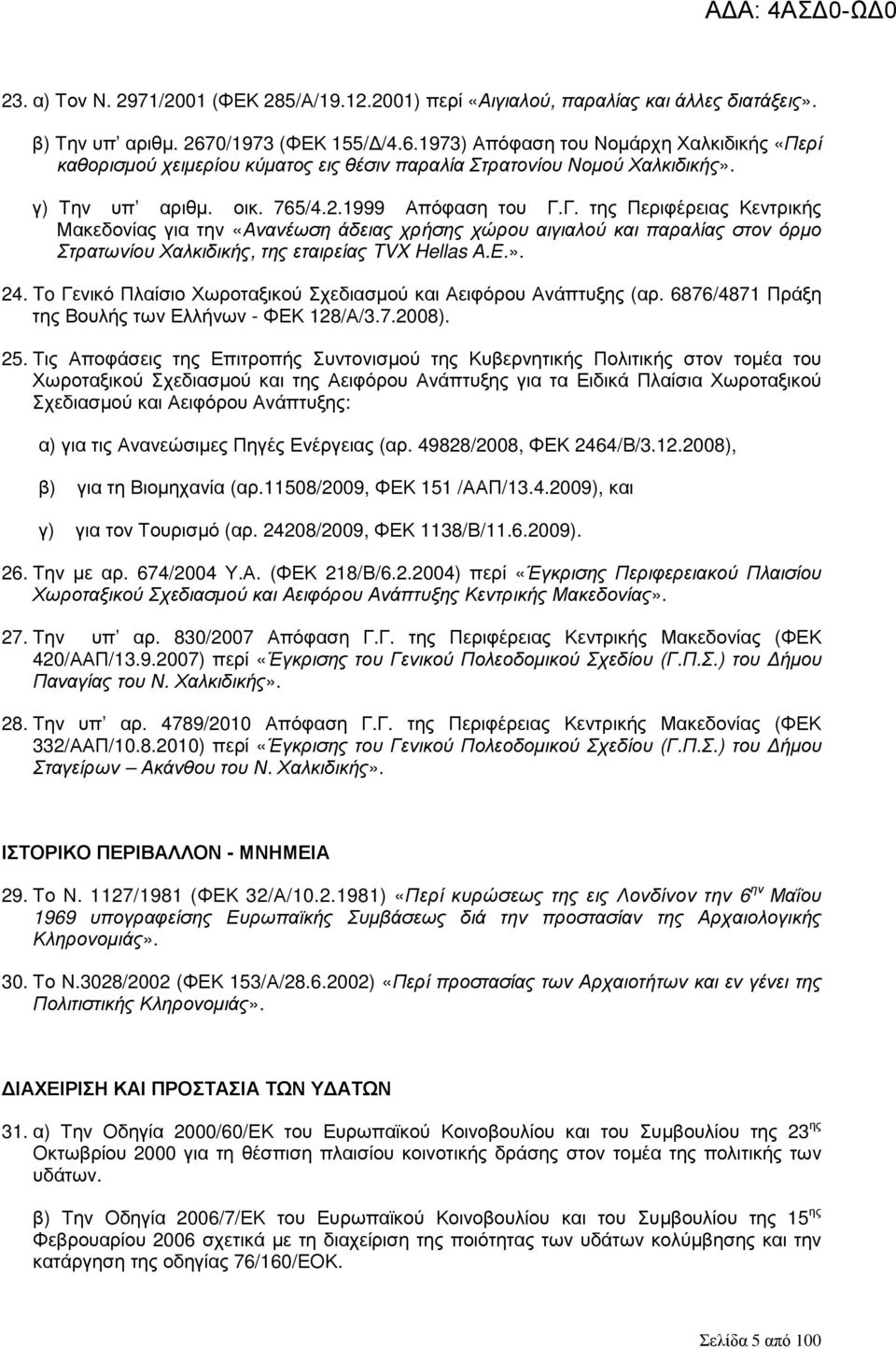 Γ. της Περιφέρειας Κεντρικής Μακεδονίας για την «Ανανέωση άδειας χρήσης χώρου αιγιαλού και παραλίας στον όρµο Στρατωνίου Χαλκιδικής, της εταιρείας TVX Hellas Α.Ε.». 24.