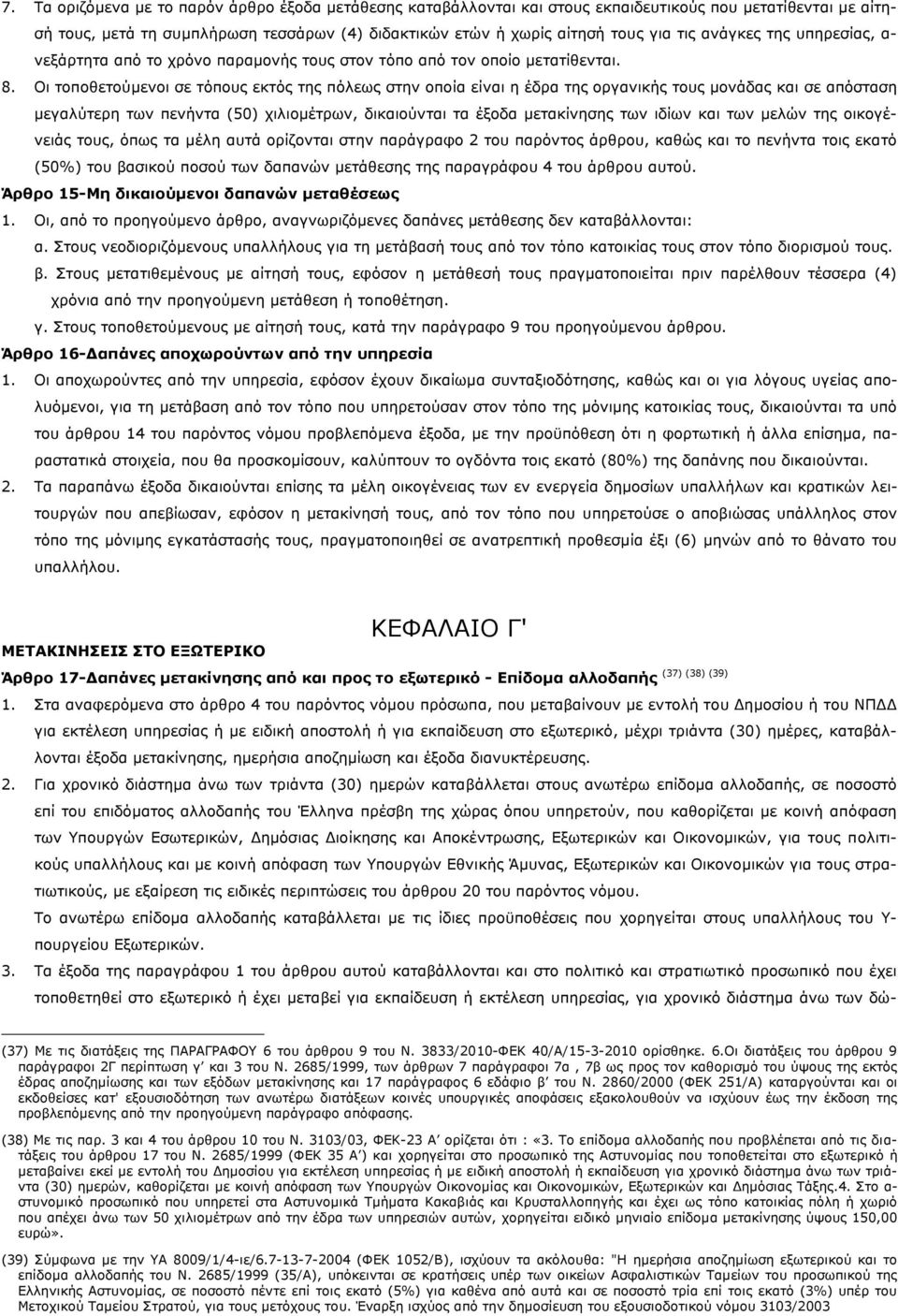 Οι τοποθετούμενοι σε τόπους εκτός της πόλεως στην οποία είναι η έδρα της οργανικής τους μονάδας και σε απόσταση μεγαλύτερη των πενήντα (50) χιλιομέτρων, δικαιούνται τα έξοδα μετακίνησης των ιδίων και