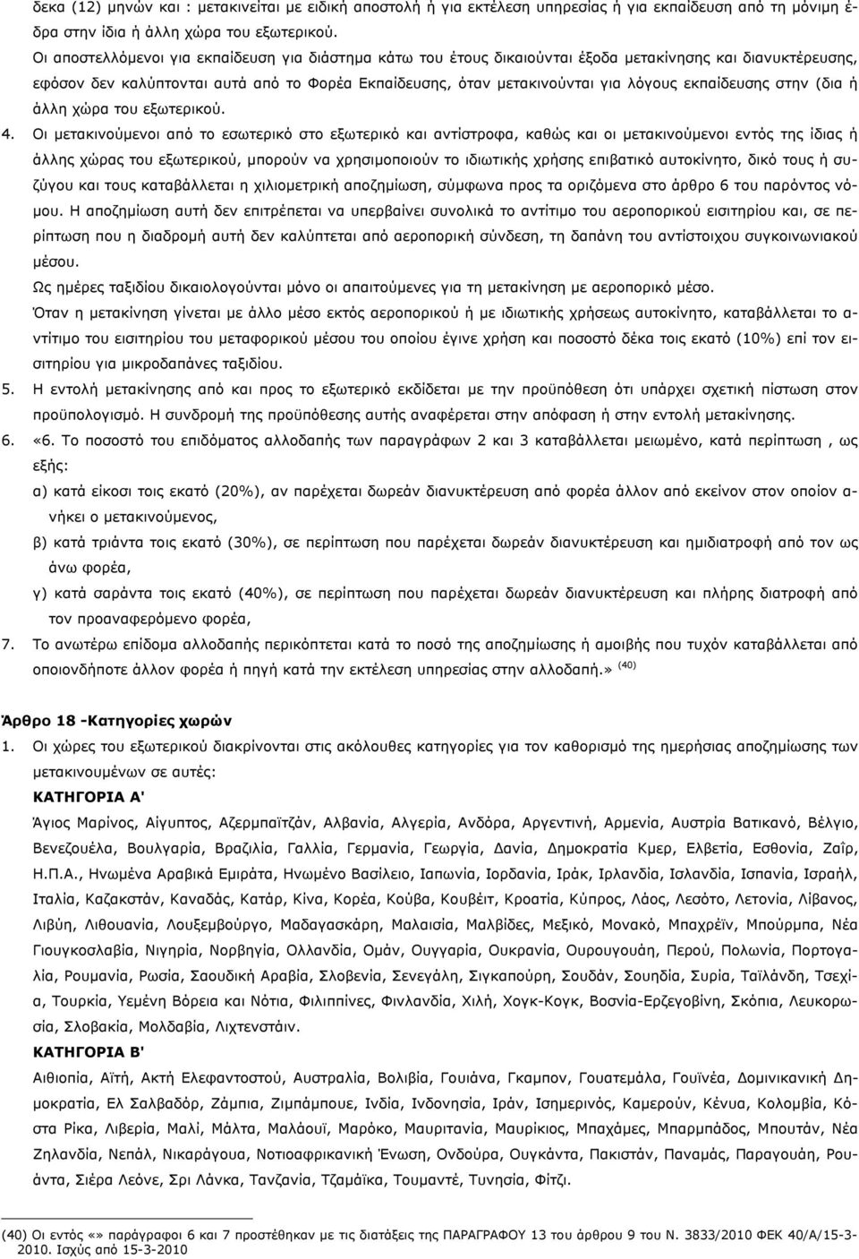 εκπαίδευσης στην (δια ή άλλη χώρα του εξωτερικού. 4.