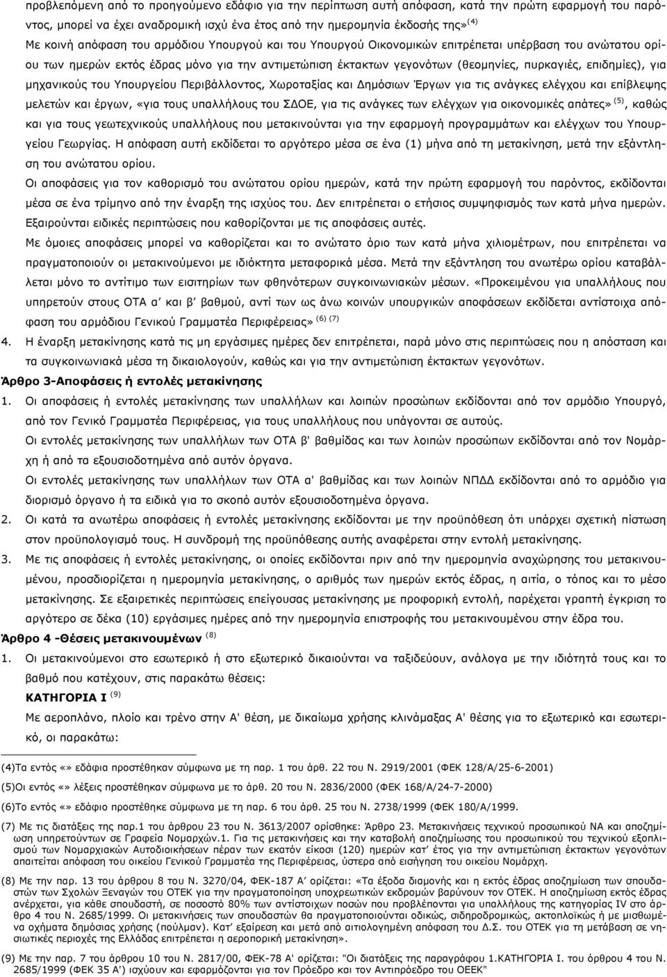 επιδημίες), για μηχανικούς του Υπουργείου Περιβάλλοντος, Χωροταξίας και Δημόσιων Έργων για τις ανάγκες ελέγχου και επίβλεψης μελετών και έργων, «για τους υπαλλήλους του ΣΔΟΕ, για τις ανάγκες των