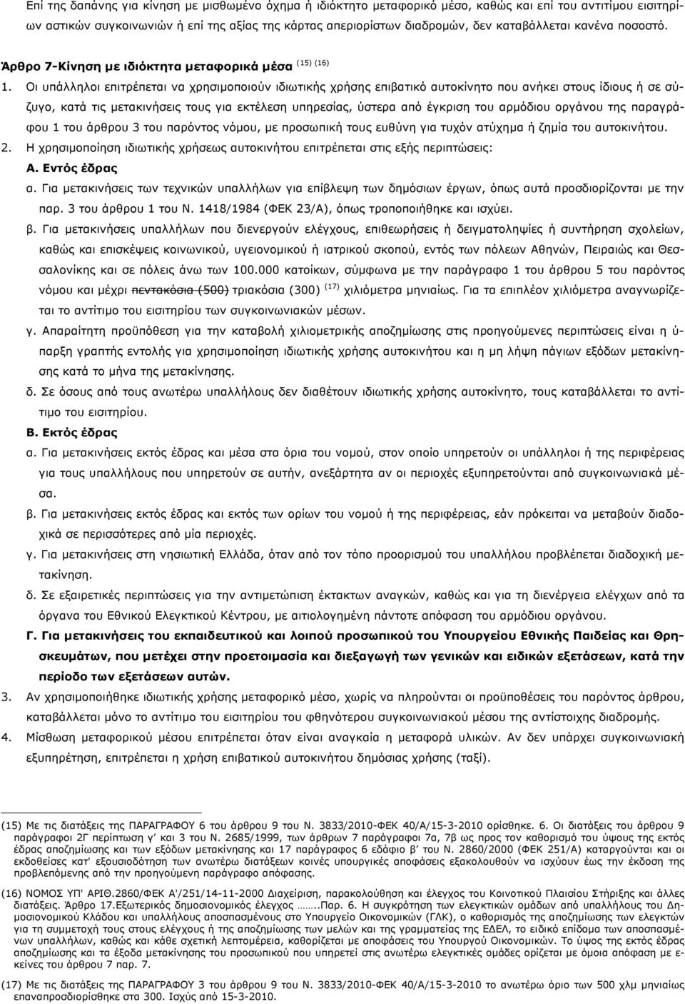 Οι υπάλληλοι επιτρέπεται να χρησιμοποιούν ιδιωτικής χρήσης επιβατικό αυτοκίνητο που ανήκει στους ίδιους ή σε σύζυγο, κατά τις μετακινήσεις τους για εκτέλεση υπηρεσίας, ύστερα από έγκριση του αρμόδιου