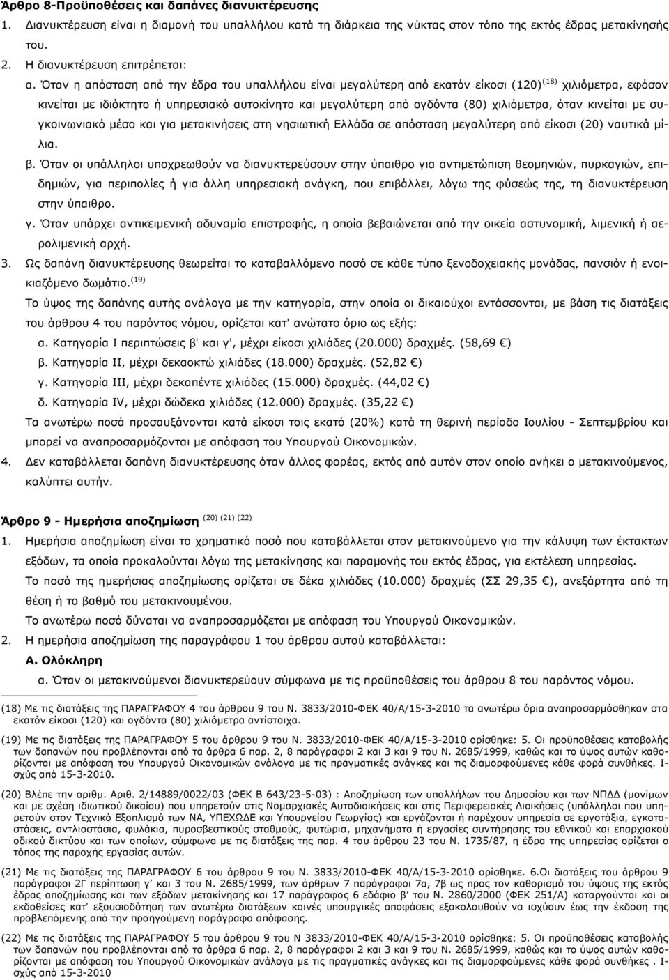 όταν κινείται με συγκοινωνιακό μέσο και για μετακινήσεις στη νησιωτική Ελλάδα σε απόσταση μεγαλύτερη από είκοσι (20) ναυτικά μίλια. β.