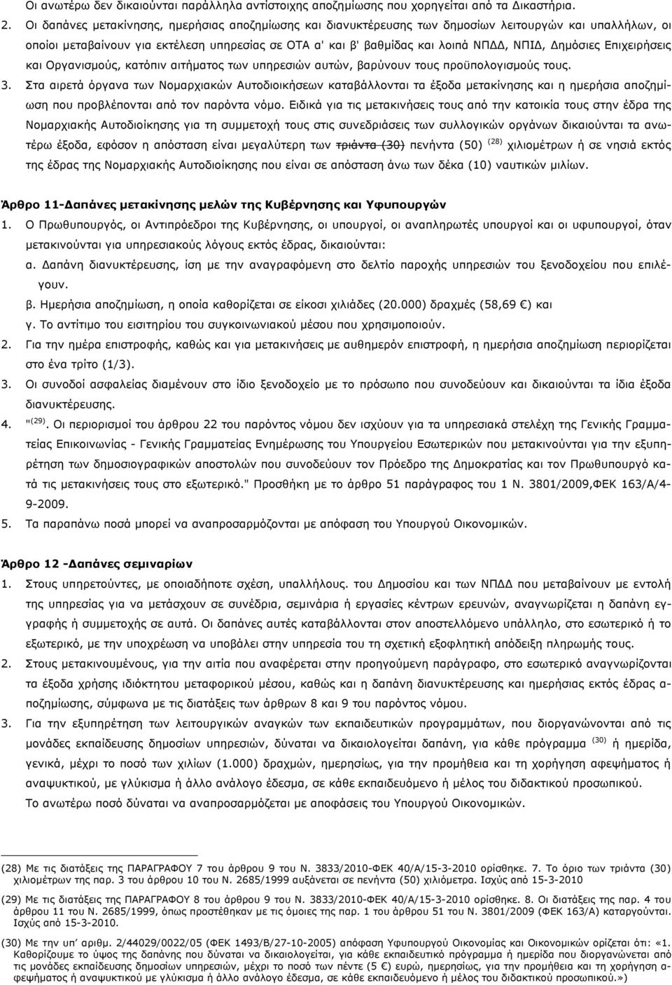 Δημόσιες Επιχειρήσεις και Οργανισμούς, κατόπιν αιτήματος των υπηρεσιών αυτών, βαρύνουν τους προϋπολογισμούς τους. 3.