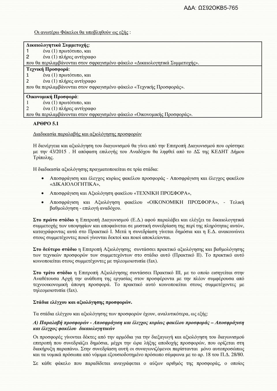 Οικονοµική Προσφορά: 1 ένα (1) πρωτότυπο, και 2 ένα (1) πλήρες αντίγραφο που θα περιλαµβάνονται στον σφραγισµένο φάκελο «Οικονοµικής Προσφοράς». ΑΡΘΡΟ 5.