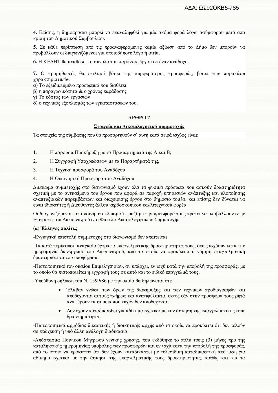 Η ΚΕ ΗΤ θα αναθέσει το σύνολο του παρόντος έργου σε έναν ανάδοχο. 7.