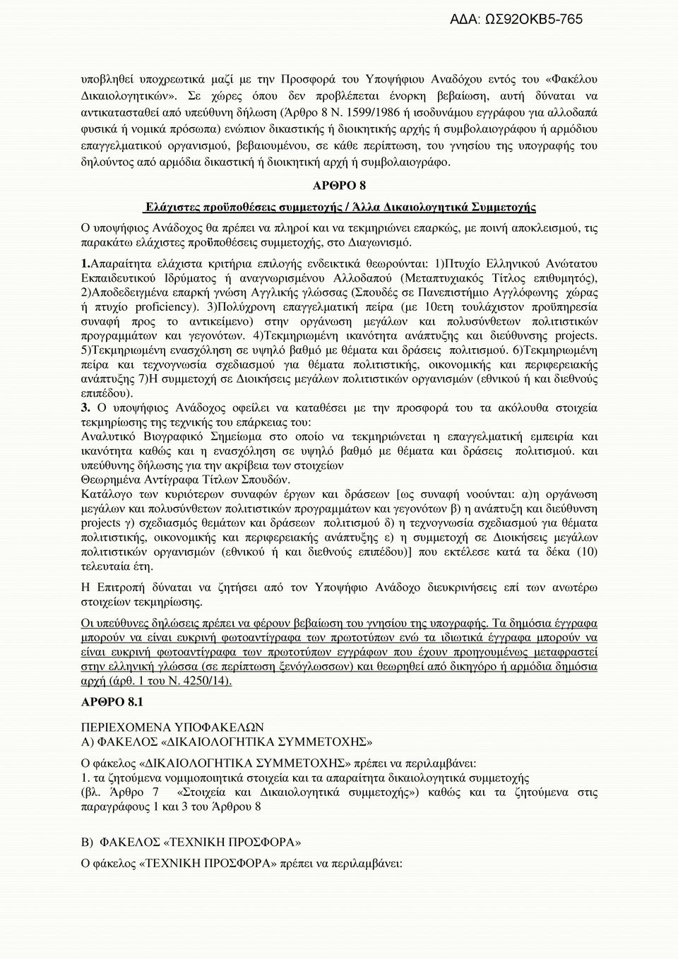 1599/1986 ή ισοδυνάµου εγγράφου για αλλοδαπά φυσικά ή νοµικά πρόσωπα) ενώπιον δικαστικής ή διοικητικής αρχής ή συµβολαιογράφου ή αρµόδιου επαγγελµατικού οργανισµού, βεβαιουµένου, σε κάθε περίπτωση,