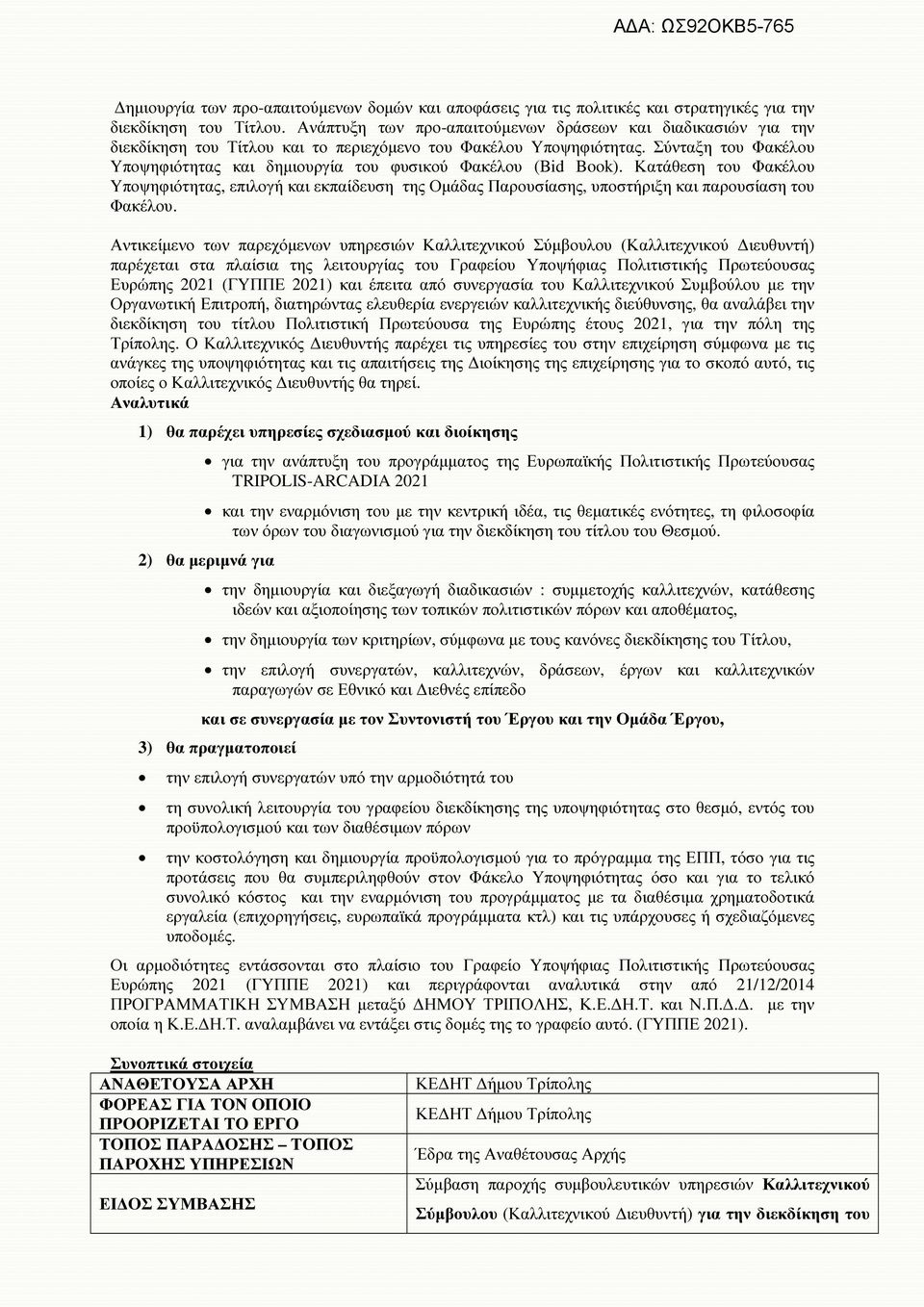 Σύνταξη του Φακέλου Υποψηφιότητας και δηµιουργία του φυσικού Φακέλου (Bid Book).