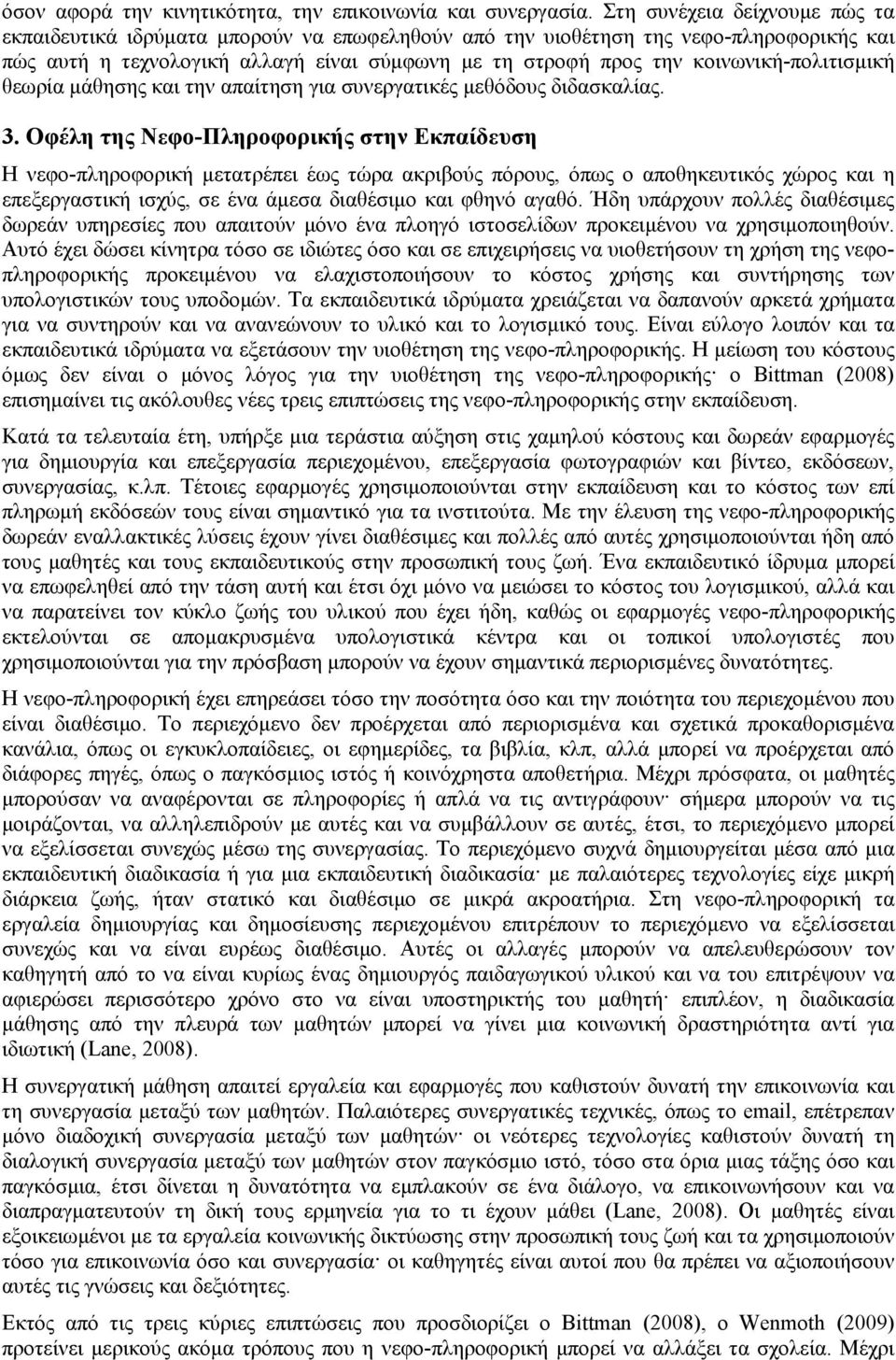 κοινωνική-πολιτισμική θεωρία μάθησης και την απαίτηση για συνεργατικές μεθόδους διδασκαλίας. 3.