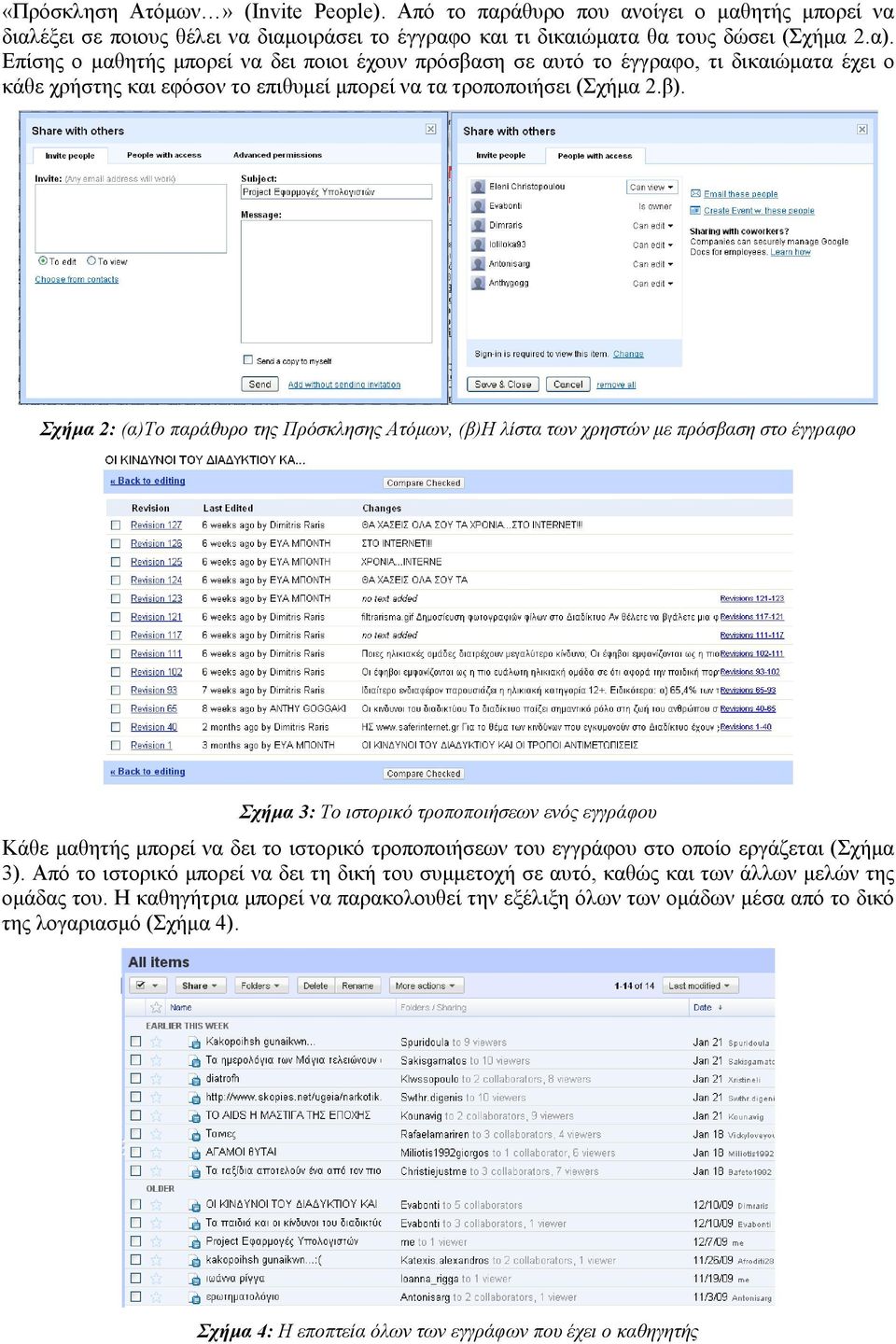 Σχήμα 2: (α)το παράθυρο της Πρόσκλησης Ατόμων, (β)η λίστα των χρηστών με πρόσβαση στο έγγραφο Σχήμα 3: Το ιστορικό τροποποιήσεων ενός εγγράφου Κάθε μαθητής μπορεί να δει το ιστορικό τροποποιήσεων του