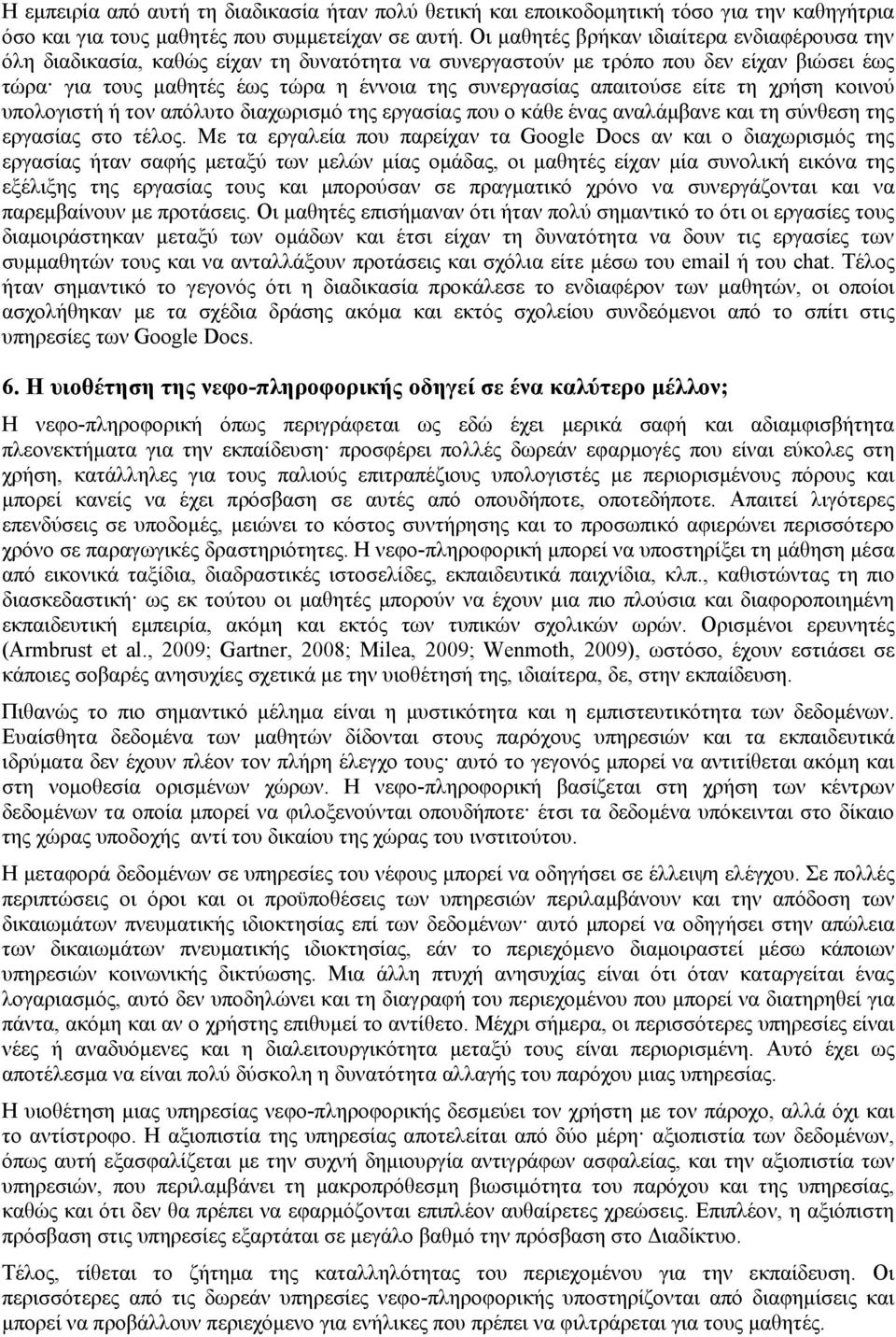 απαιτούσε είτε τη χρήση κοινού υπολογιστή ή τον απόλυτο διαχωρισμό της εργασίας που ο κάθε ένας αναλάμβανε και τη σύνθεση της εργασίας στο τέλος.