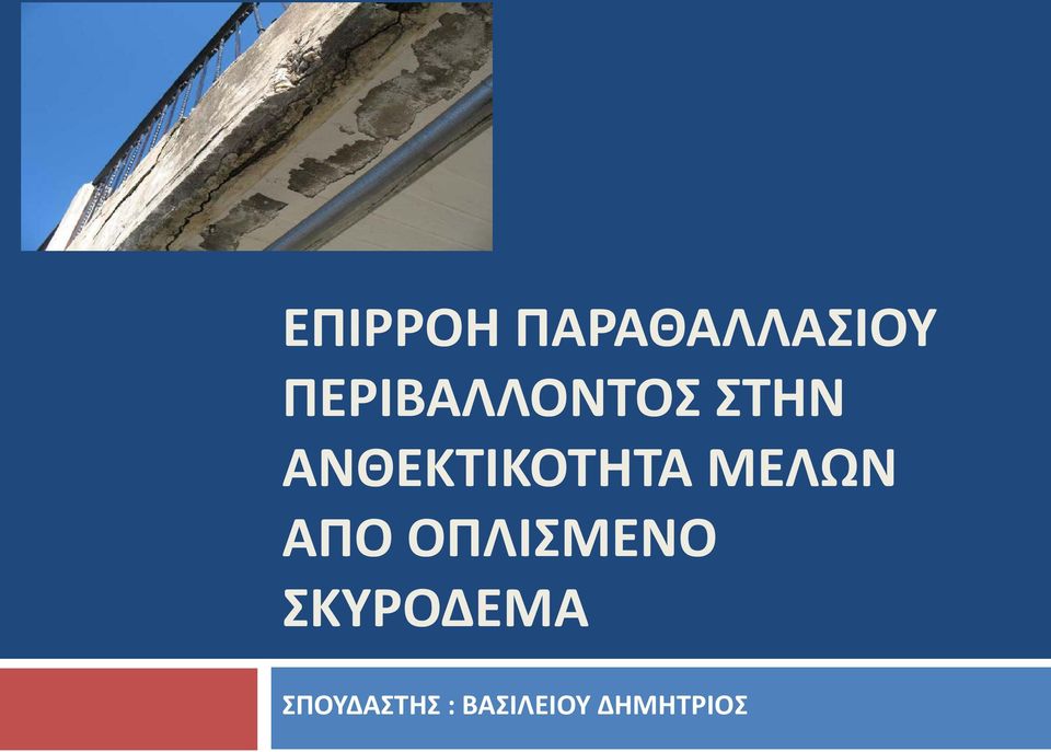 ΑΝΘΕΚΤΙΚΟΤΗΤΑ ΜΕΛΩΝ ΑΠΟ