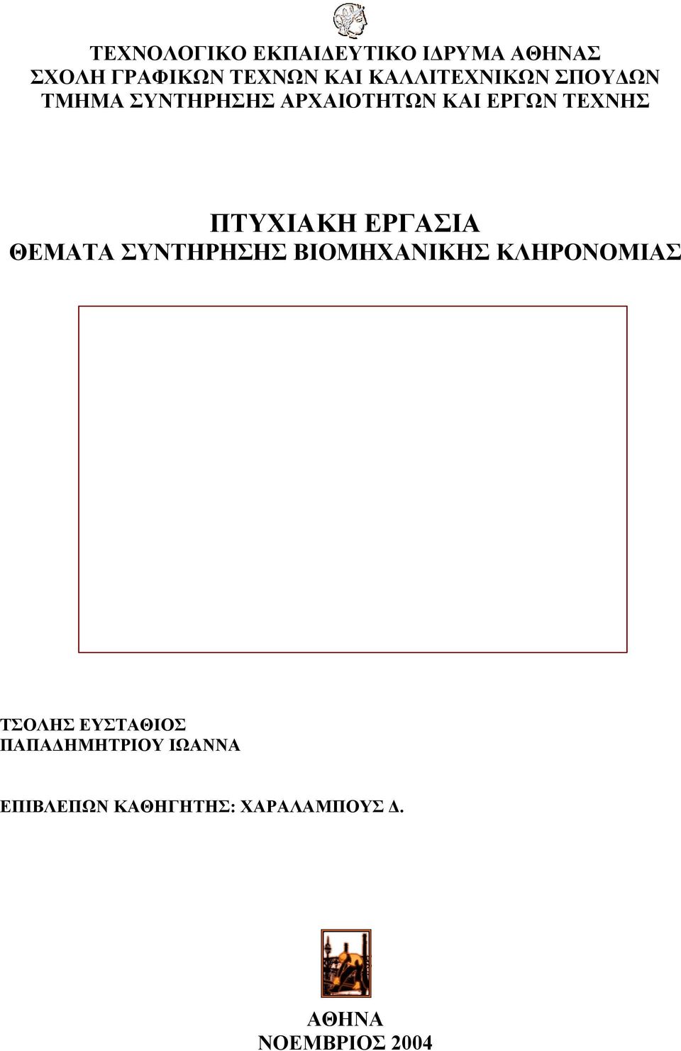 ΠΤΥΧΙΑΚΗ ΕΡΓΑΣΙΑ ΘΕΜΑΤΑ ΣΥΝΤΗΡΗΣΗΣ ΒΙΟΜΗΧΑΝΙΚΗΣ ΚΛΗΡΟΝΟΜΙΑΣ ΤΣΟΛΗΣ