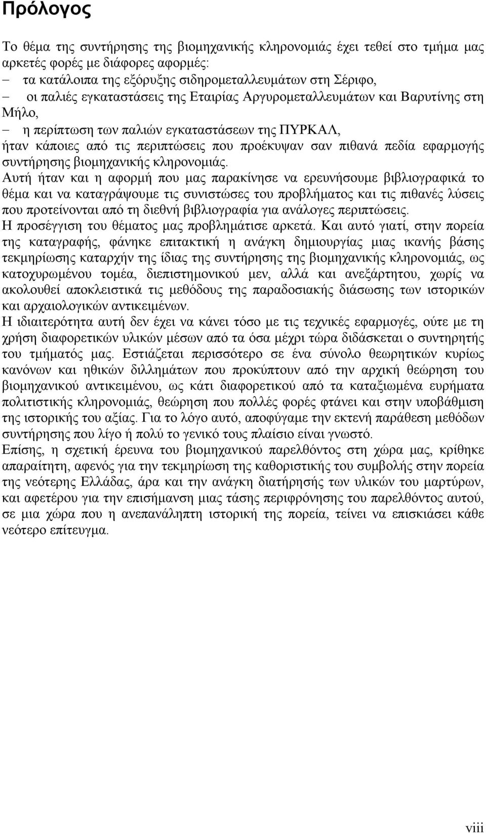 συντήρησης βιοµηχανικής κληρονοµιάς.