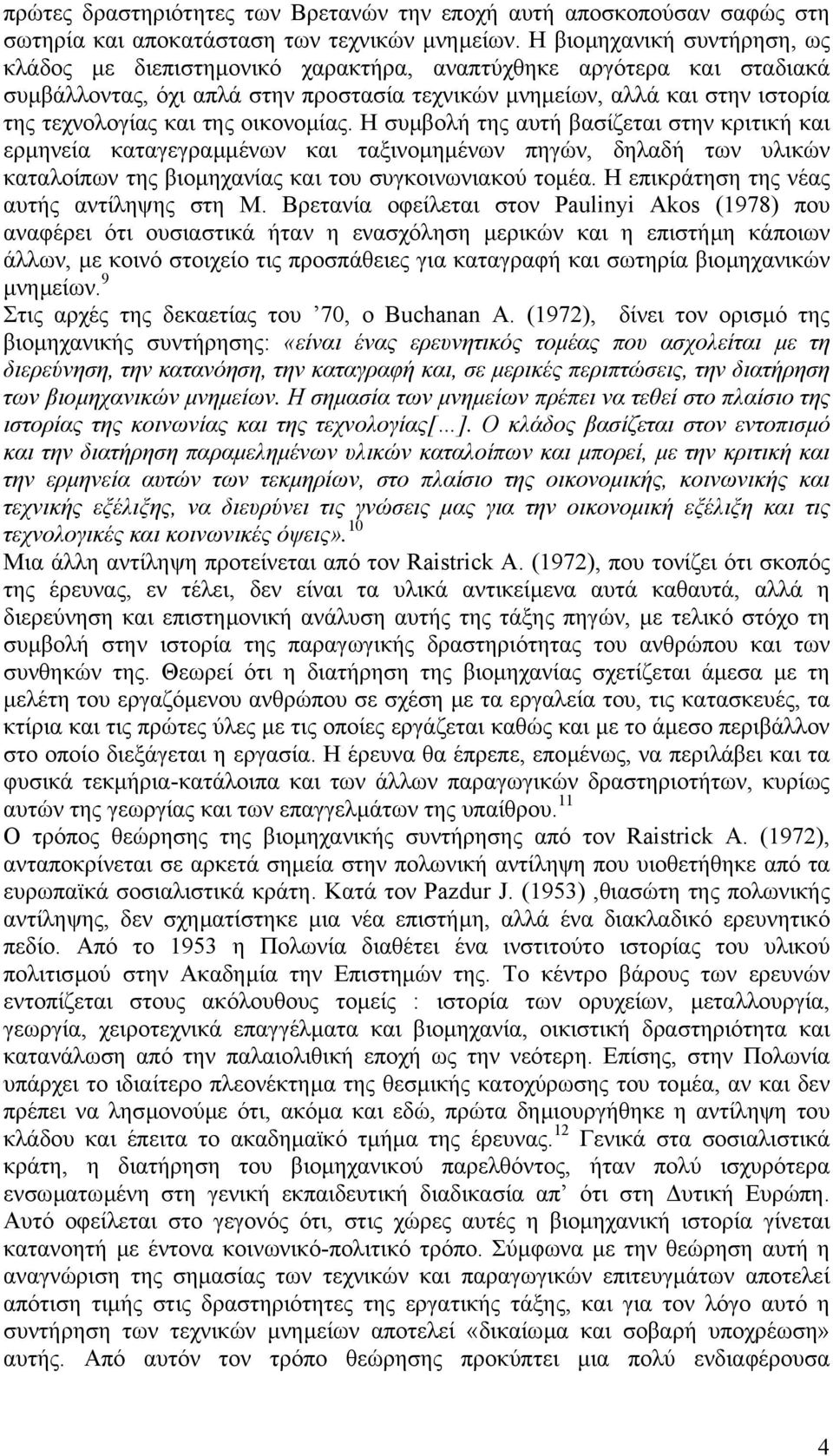 της οικονοµίας. Η συµβολή της αυτή βασίζεται στην κριτική και ερµηνεία καταγεγραµµένων και ταξινοµηµένων πηγών, δηλαδή των υλικών καταλοίπων της βιοµηχανίας και του συγκοινωνιακού τοµέα.