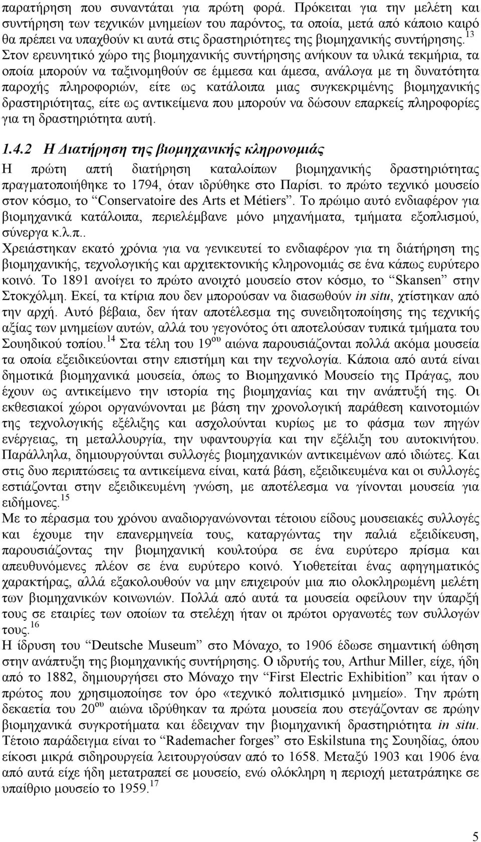 13 Στον ερευνητικό χώρο της βιοµηχανικής συντήρησης ανήκουν τα υλικά τεκµήρια, τα οποία µπορούν να ταξινοµηθούν σε έµµεσα και άµεσα, ανάλογα µε τη δυνατότητα παροχής πληροφοριών, είτε ως κατάλοιπα