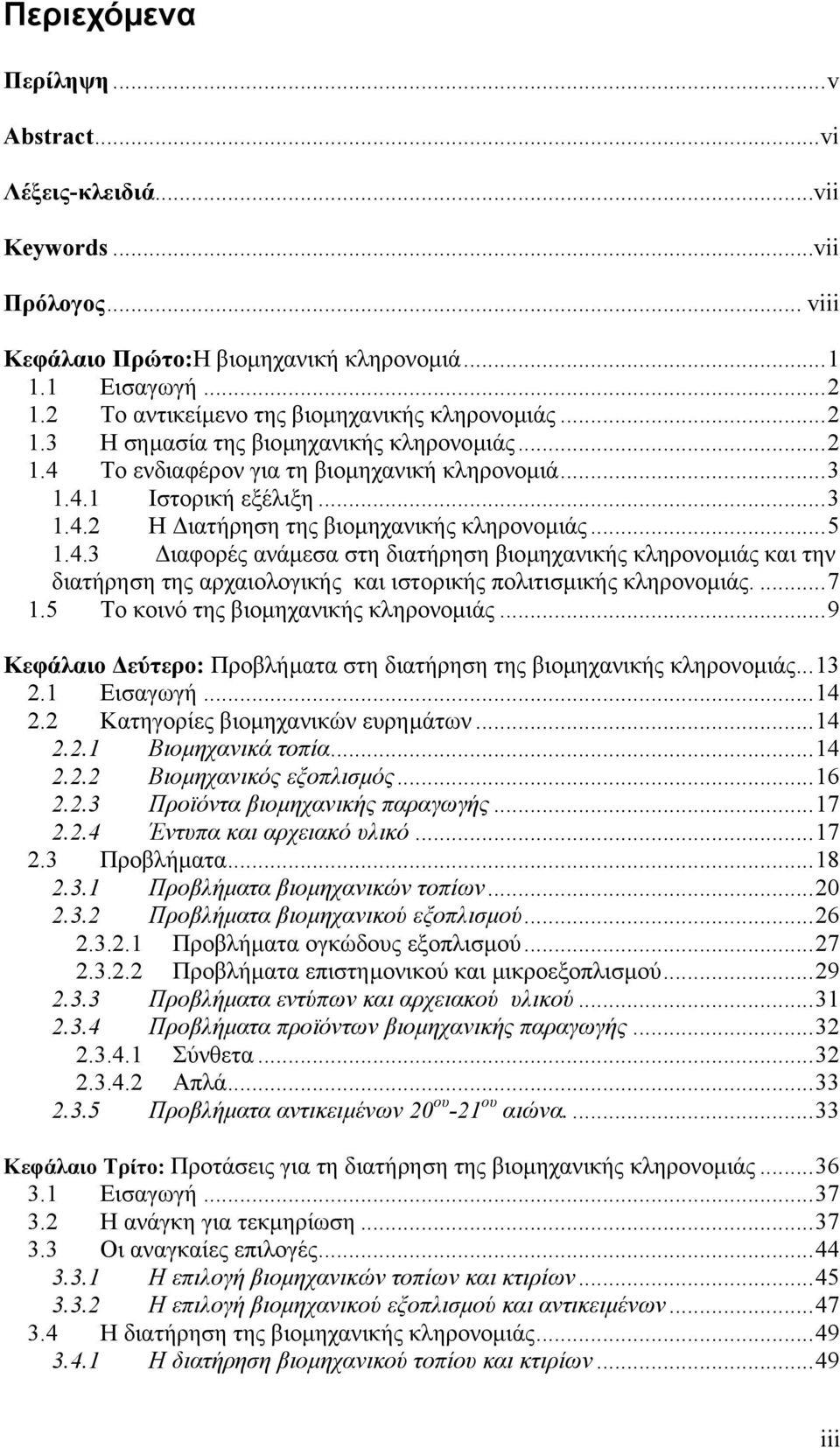 ..5 1.4.3 ιαφορές ανάµεσα στη διατήρηση βιοµηχανικής κληρονοµιάς και την διατήρηση της αρχαιολογικής και ιστορικής πολιτισµικής κληρονοµιάς....7 1.5 Το κοινό της βιοµηχανικής κληρονοµιάς.