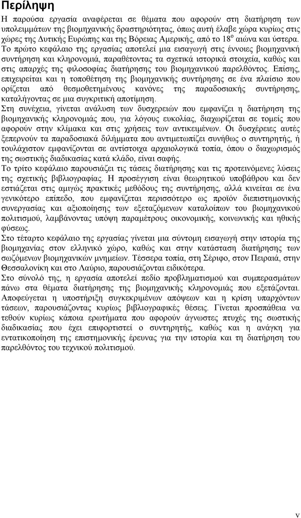 Το πρώτο κεφάλαιο της εργασίας αποτελεί µια εισαγωγή στις έννοιες βιοµηχανική συντήρηση και κληρονοµιά, παραθέτοντας τα σχετικά ιστορικά στοιχεία, καθώς και στις απαρχές της φιλοσοφίας διατήρησης του