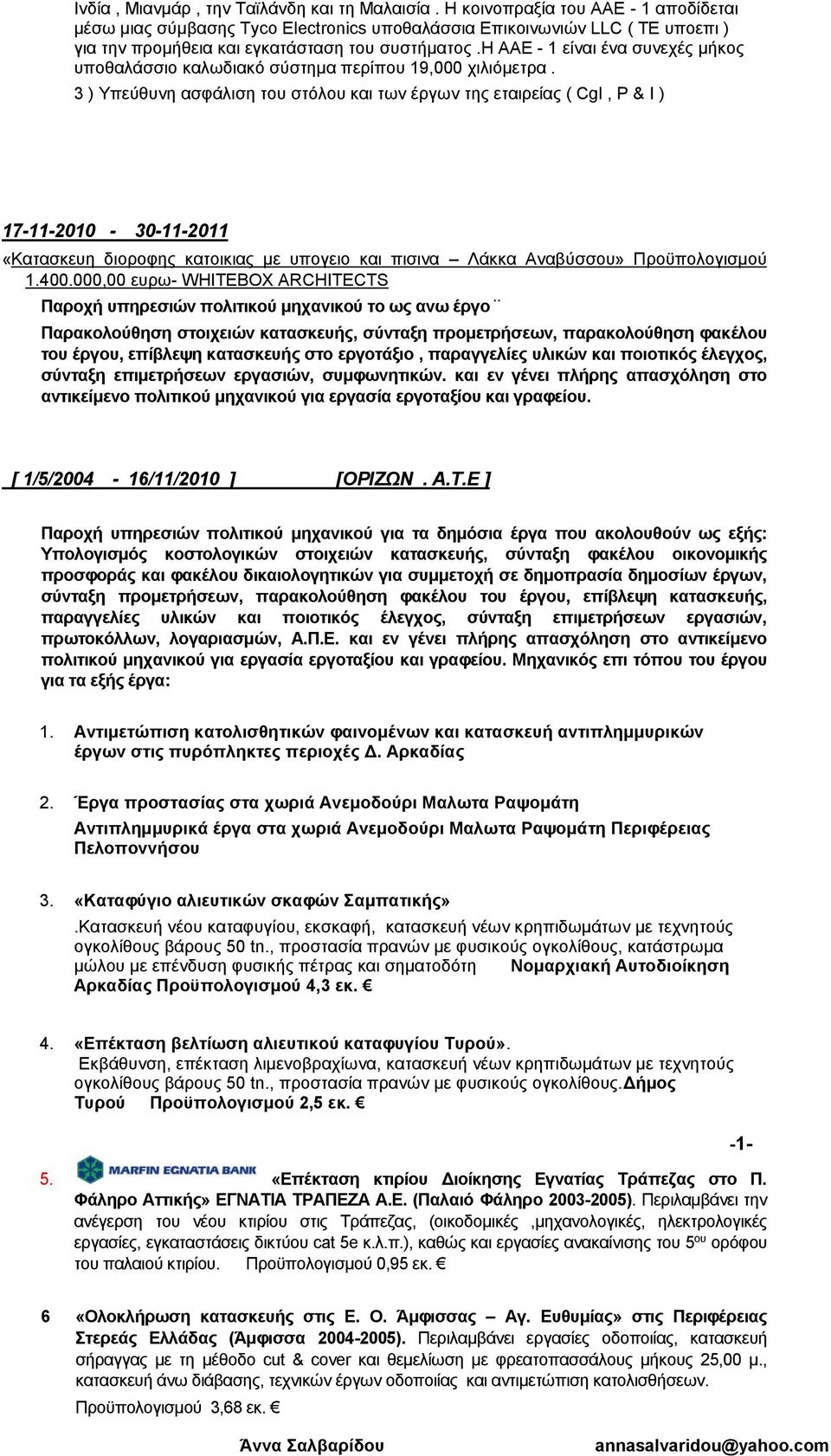 η AAE - 1 είναι ένα συνεχές μήκος υποθαλάσσιο καλωδιακό σύστημα περίπου 19,000 χιλιόμετρα.