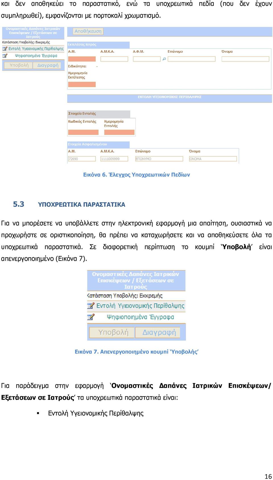 3 ΥΠΟΧΡΕΩΤΙΚΑ ΠΑΡΑΣΤΑΤΙΚΑ Για να µπορέσετε να υποβάλλετε στην ηλεκτρονική εφαρµογή µια απαίτηση, ουσιαστικά να προχωρήστε σε οριστικοποίηση, θα πρέπει να