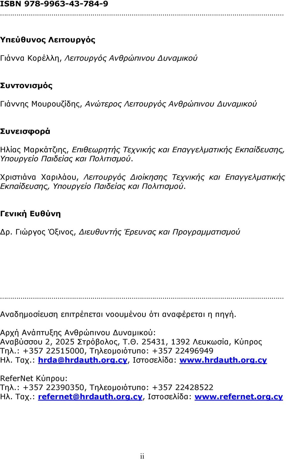 Χριστιάνα Χαριλάου, Λειτουργός Διοίκησης Τεχνικής και Επαγγελματικής Εκπαίδευσης, Υπουργείο Παιδείας και Πολιτισμού. Γενική Ευθύνη Δρ.