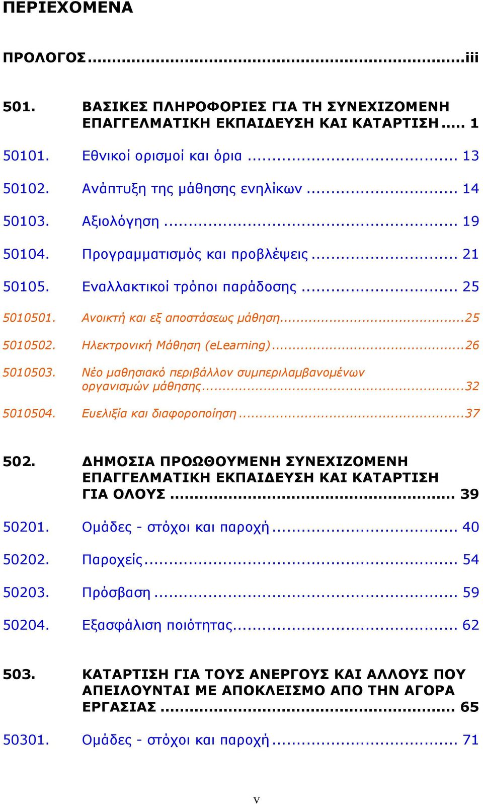 Ηλεκτρονική Μάθηση (elearning)...26 5010503. Νέο μαθησιακό περιβάλλον συμπεριλαμβανομένων οργανισμών μάθησης...32 5010504. Ευελιξία και διαφοροποίηση...37 502.