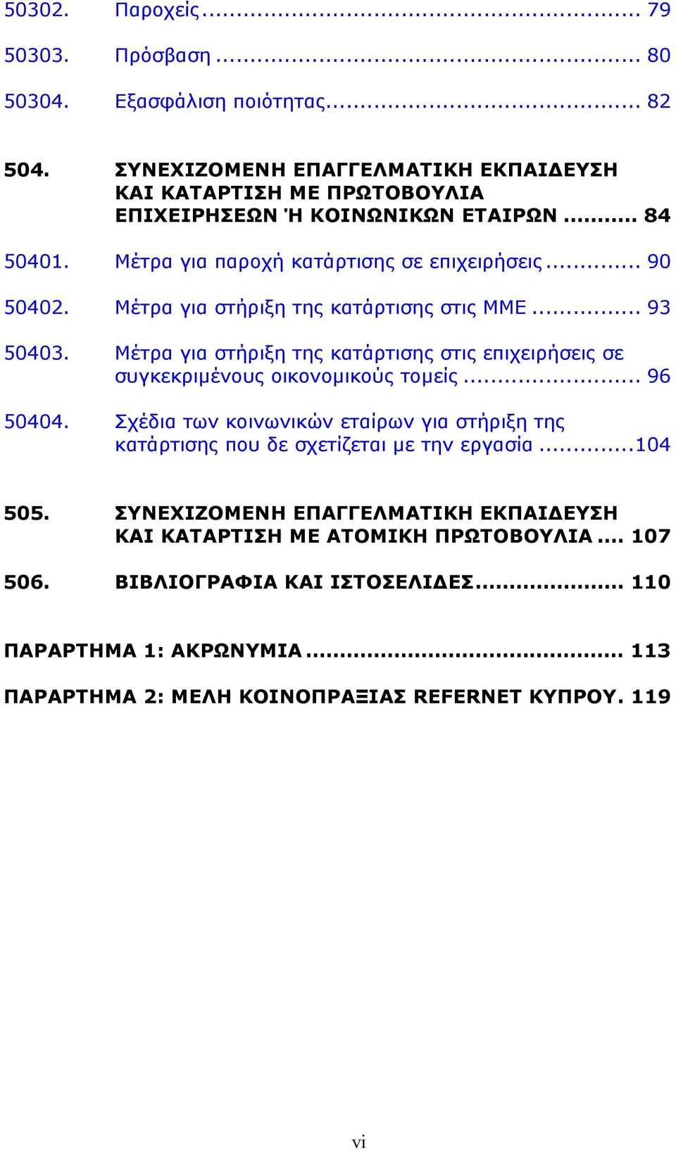 Μέτρα για στήριξη της κατάρτισης στις ΜΜΕ... 93 50403. Μέτρα για στήριξη της κατάρτισης στις επιχειρήσεις σε συγκεκριμένους οικονομικούς τομείς... 96 50404.