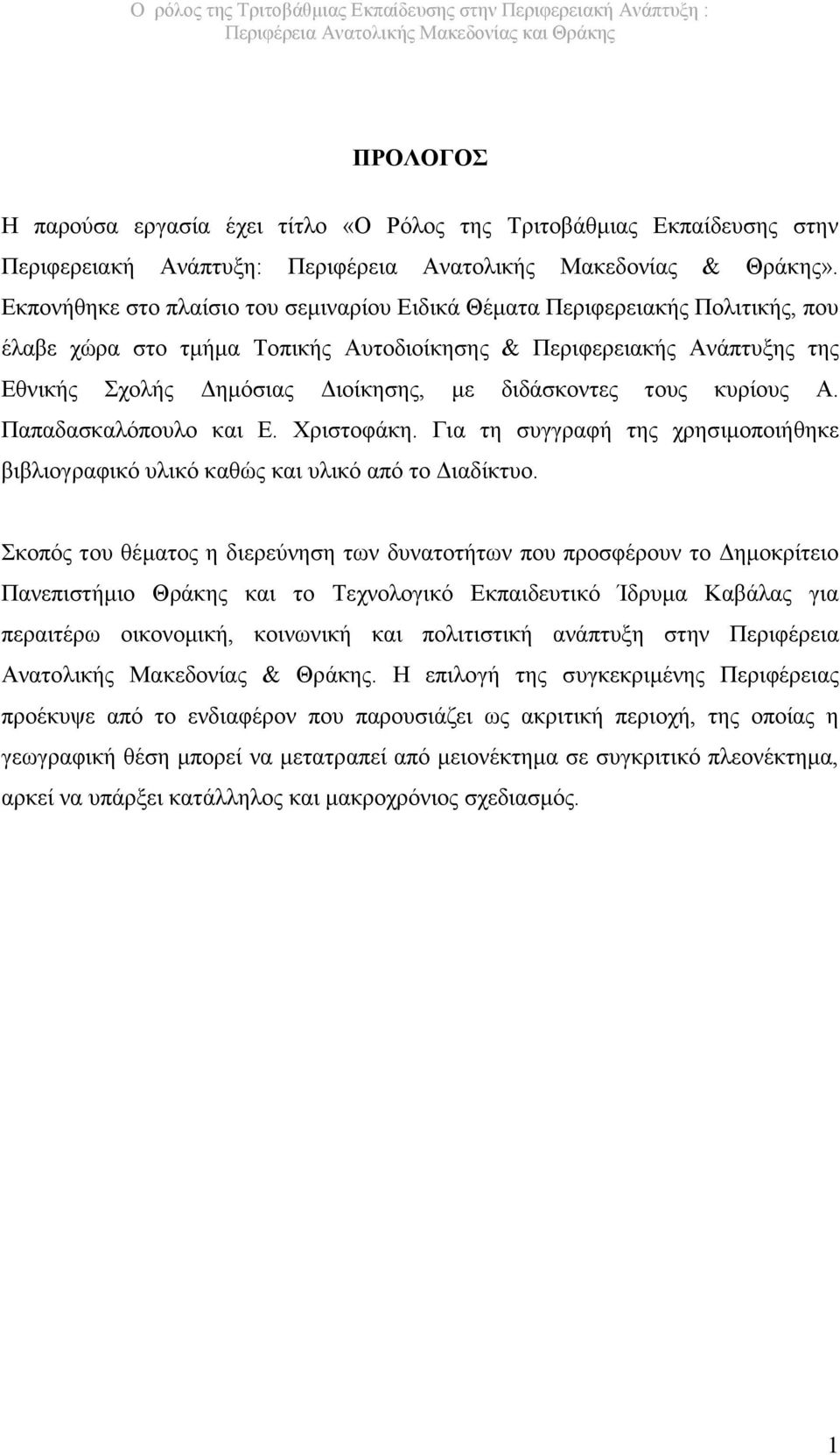 διδάσκοντες τους κυρίους Α. Παπαδασκαλόπουλο και Ε. Χριστοφάκη. Για τη συγγραφή της χρησιμοποιήθηκε βιβλιογραφικό υλικό καθώς και υλικό από το Διαδίκτυο.