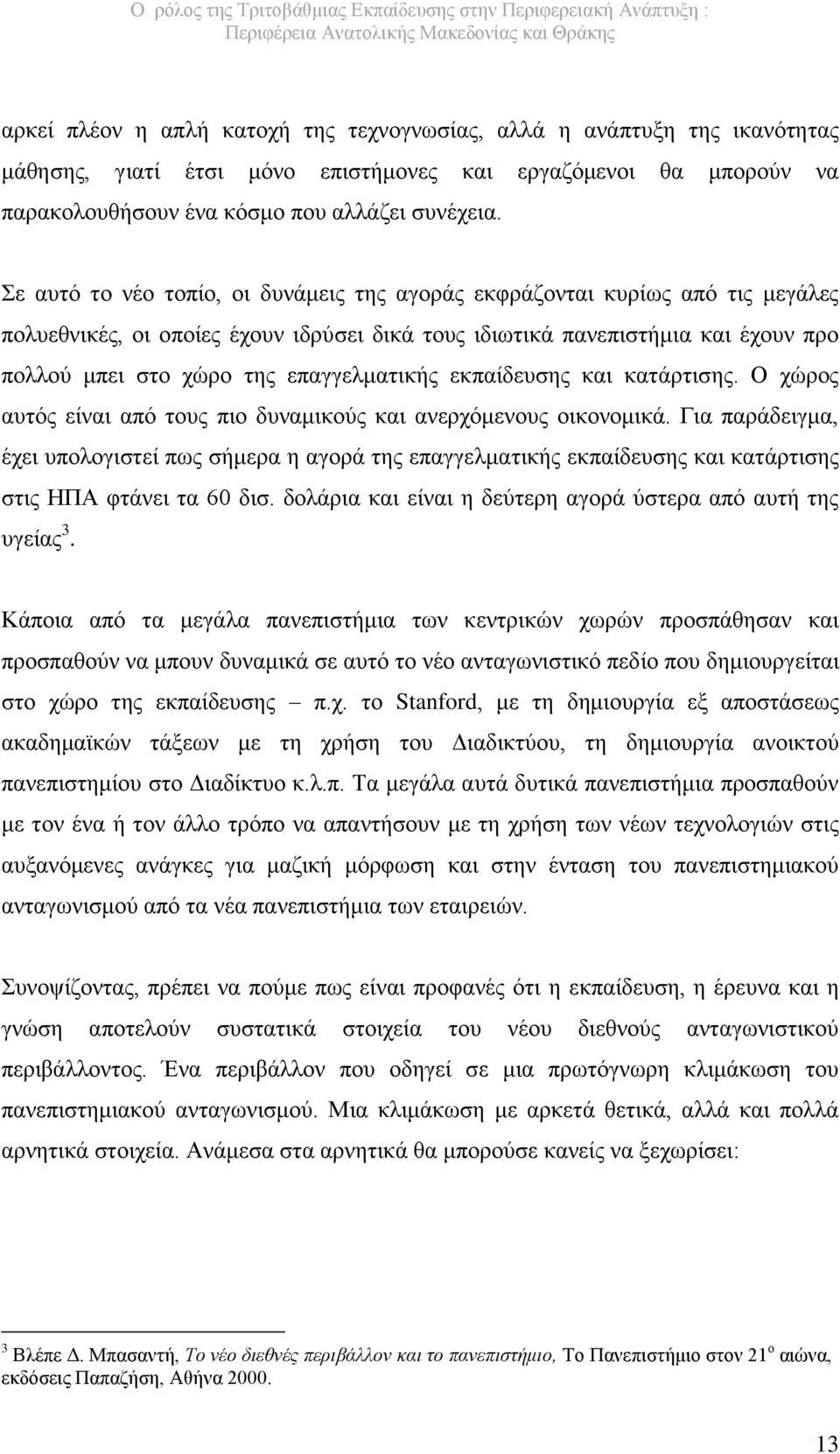 επαγγελματικής εκπαίδευσης και κατάρτισης. Ο χώρος αυτός είναι από τους πιο δυναμικούς και ανερχόμενους οικονομικά.