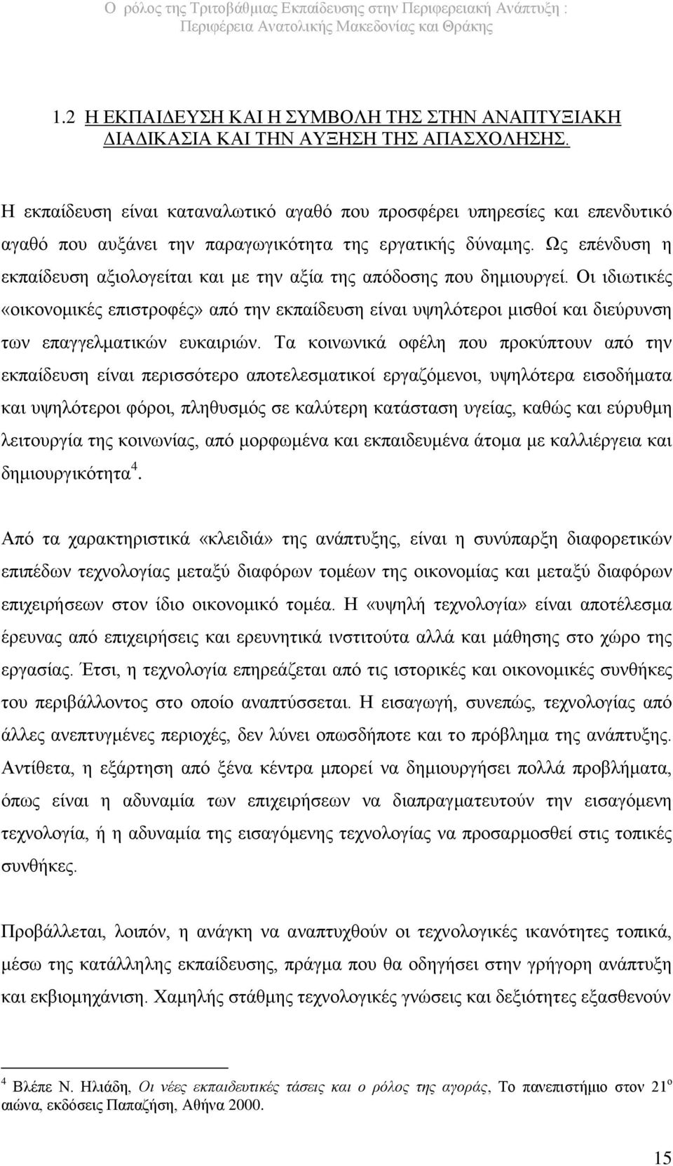 Ως επένδυση η εκπαίδευση αξιολογείται και με την αξία της απόδοσης που δημιουργεί.