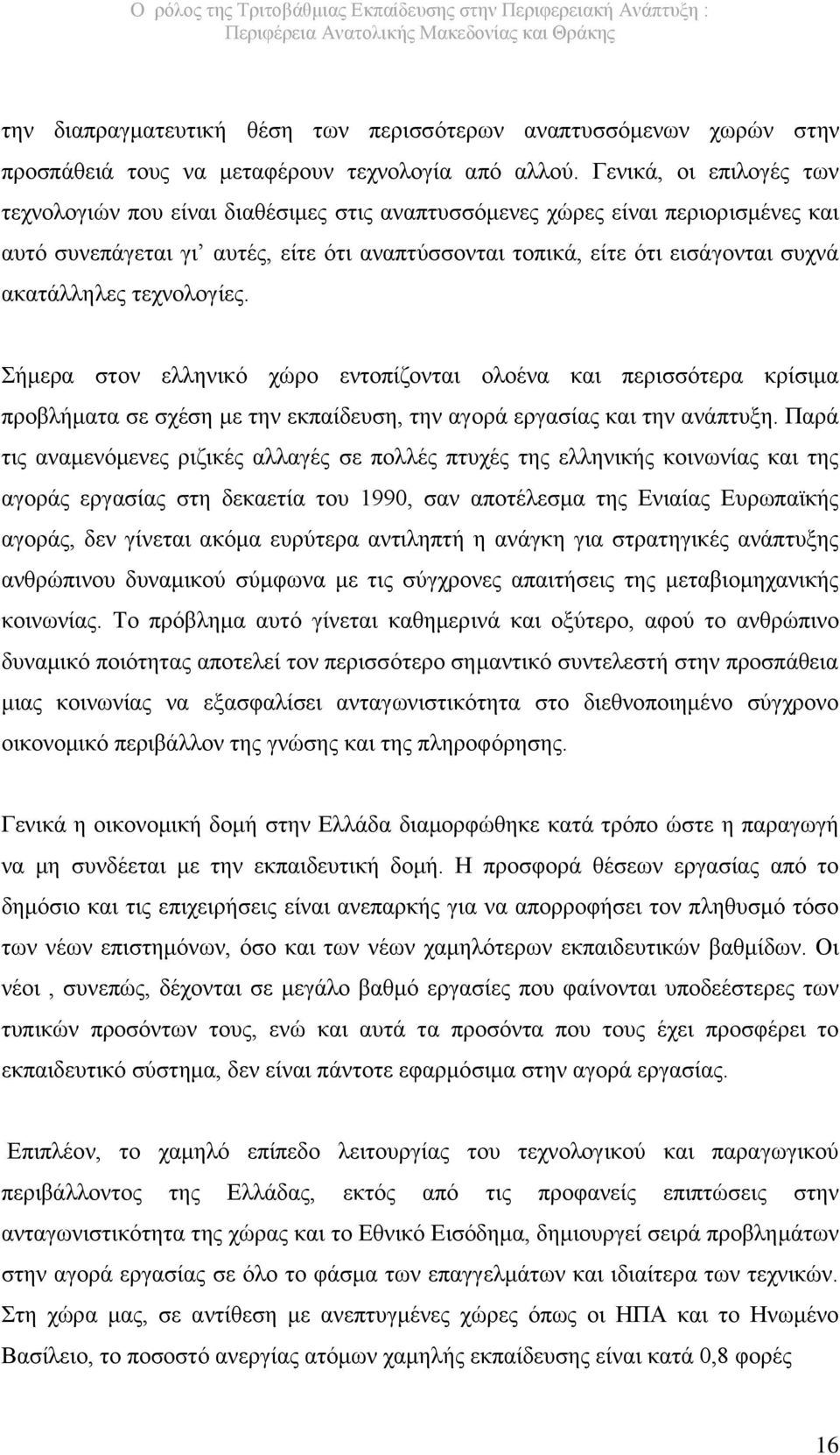 ακατάλληλες τεχνολογίες. Σήμερα στον ελληνικό χώρο εντοπίζονται ολοένα και περισσότερα κρίσιμα προβλήματα σε σχέση με την εκπαίδευση, την αγορά εργασίας και την ανάπτυξη.