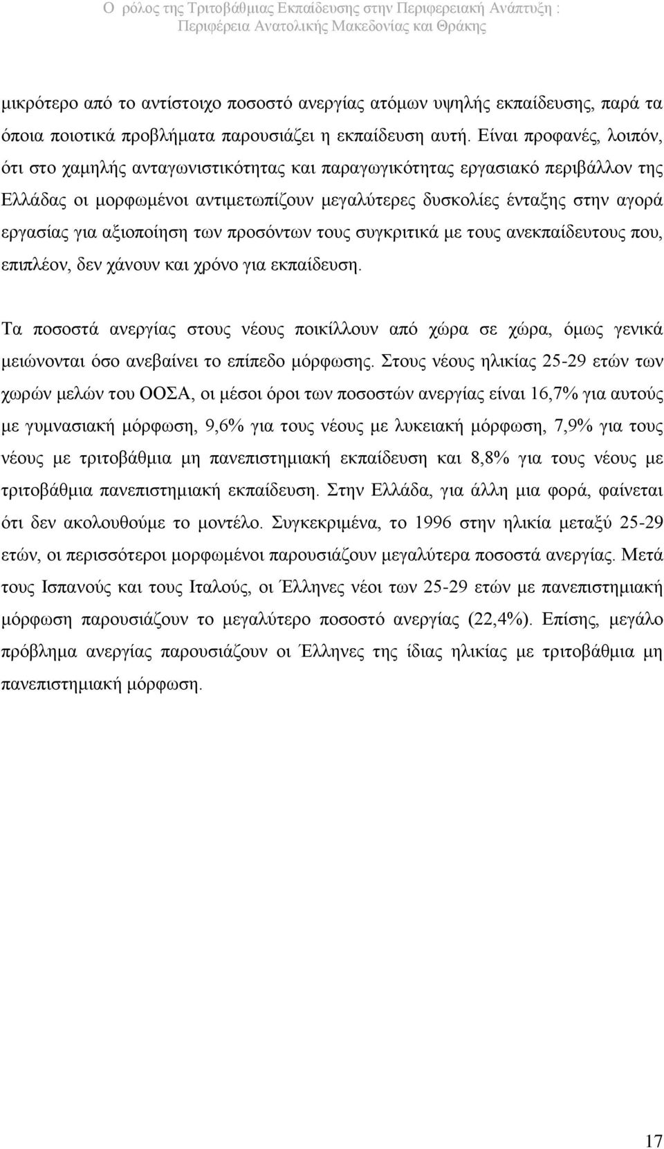 αξιοποίηση των προσόντων τους συγκριτικά με τους ανεκπαίδευτους που, επιπλέον, δεν χάνουν και χρόνο για εκπαίδευση.