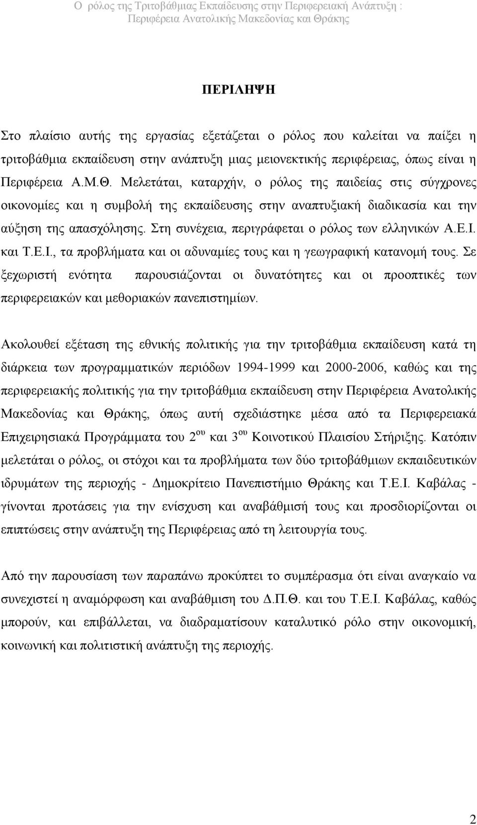 Στη συνέχεια, περιγράφεται ο ρόλος των ελληνικών Α.Ε.Ι. και Τ.Ε.Ι., τα προβλήματα και οι αδυναμίες τους και η γεωγραφική κατανομή τους.