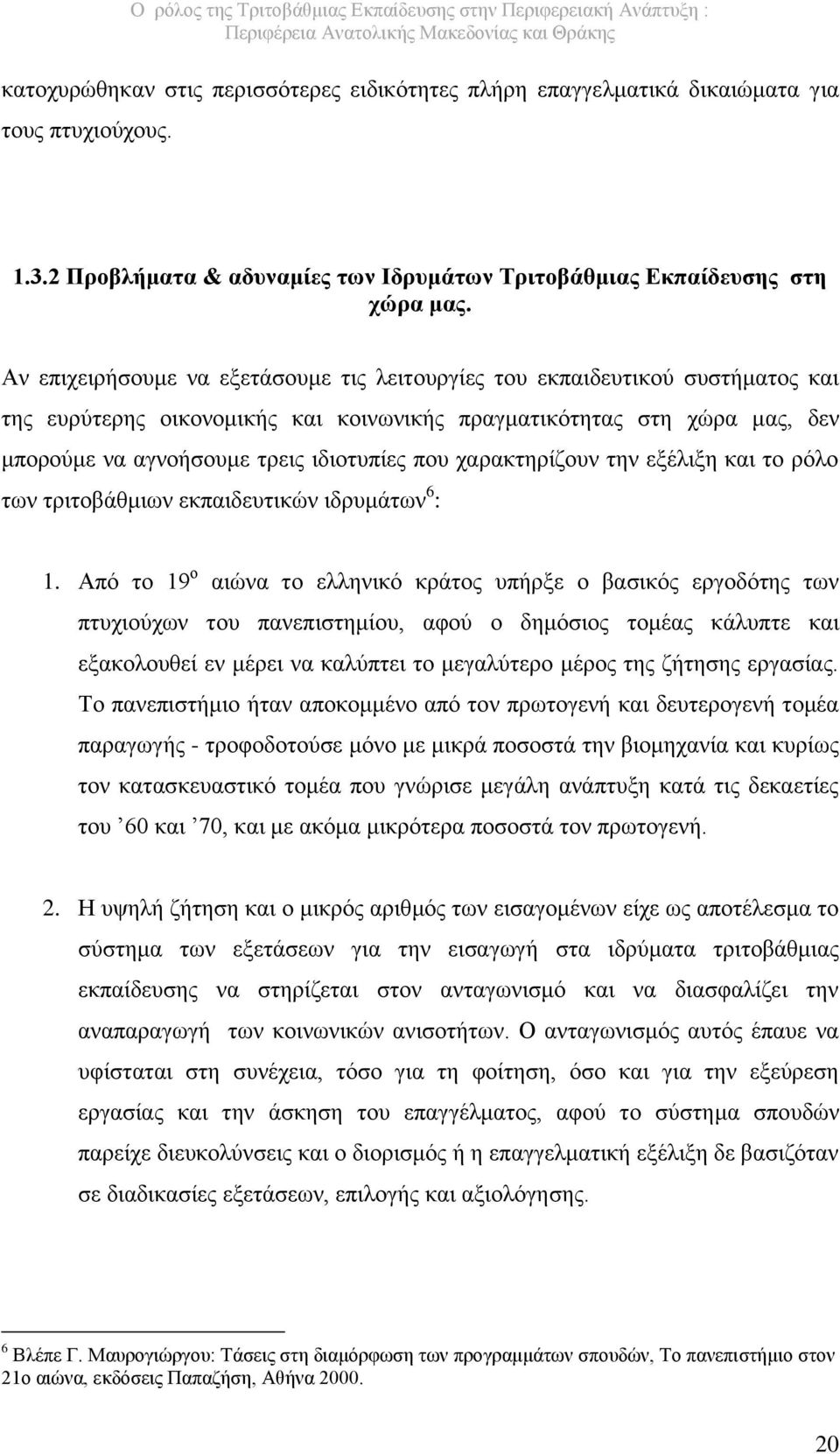 χαρακτηρίζουν την εξέλιξη και το ρόλο των τριτοβάθμιων εκπαιδευτικών ιδρυμάτων 6 : 1.