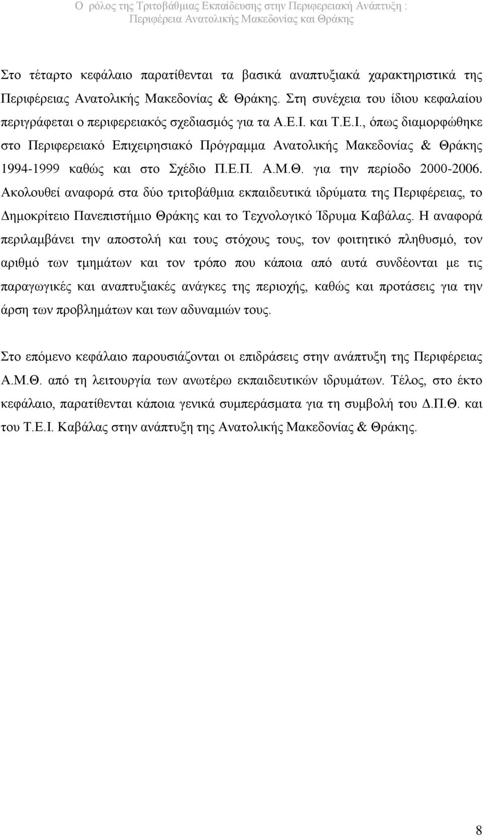 και Τ.Ε.Ι., όπως διαμορφώθηκε στο Περιφερειακό Επιχειρησιακό Πρόγραμμα Ανατολικής Μακεδονίας & Θράκης 1994-1999 καθώς και στο Σχέδιο Π.Ε.Π. Α.Μ.Θ. για την περίοδο 2000-2006.