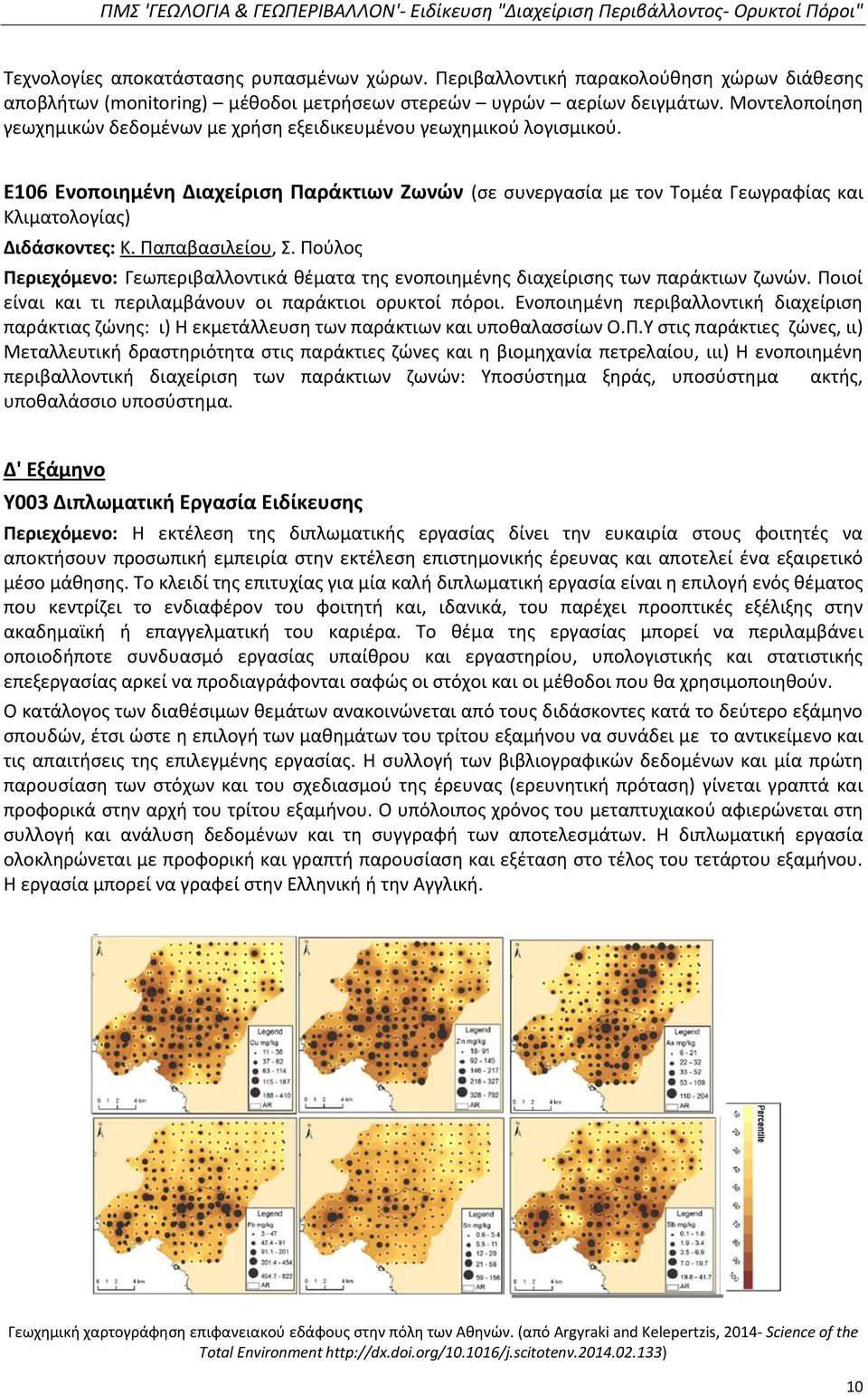 Παπαβασιλείου, Σ. Πούλος Περιεχόμενο: Γεωπεριβαλλοντικά θέματα της ενοποιημένης διαχείρισης των παράκτιων ζωνών. Ποιοί είναι και τι περιλαμβάνουν οι παράκτιοι ορυκτοί πόροι.