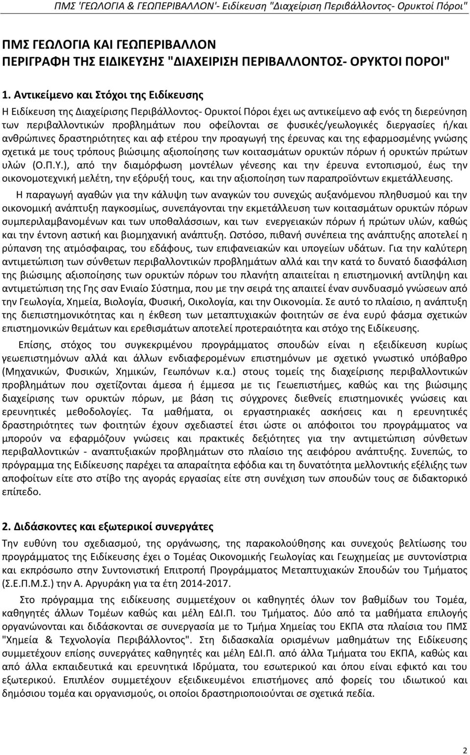 φυσικές/γεωλογικές διεργασίες ή/και ανθρώπινες δραστηριότητες και αφ ετέρου την προαγωγή της έρευνας και της εφαρμοσμένης γνώσης σχετικά με τους τρόπους βιώσιμης αξιοποίησης των κοιτασμάτων ορυκτών